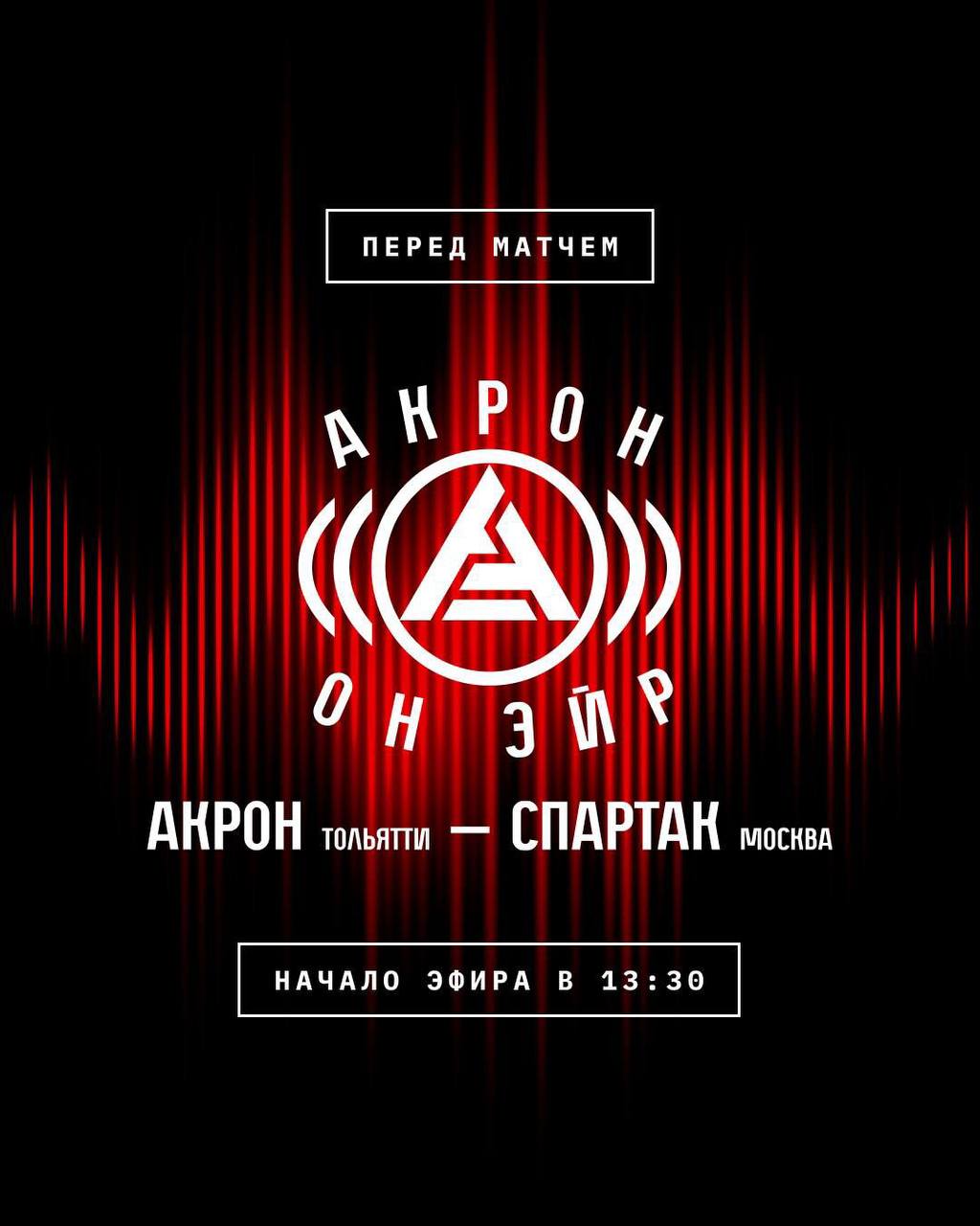 Мощный «Акрон он эйр» — перед игрой со «Спартаком»    Перед матчем со «Спартаком» в клубную студию придут эксперты российского футбола: Дмитрий Зимин обсудит с Максимом Никитиным и Ильёй Никульниковым противостояние красно-чёрных с красно-белыми, Артема Дзюбы -.с воспитавшей его командой.  Генеральный директор тольяттинцев Константин Клюшев станет гостем стрима. Как поступило предложение о работе в «Акроне», чем приходилось заниматься на посту исполнительного директора, какие изменения ждут клуб и болельщиков — из первых уст.    Не пропусти эфир в VK Видео 3 августа в 12.30 по Москве.