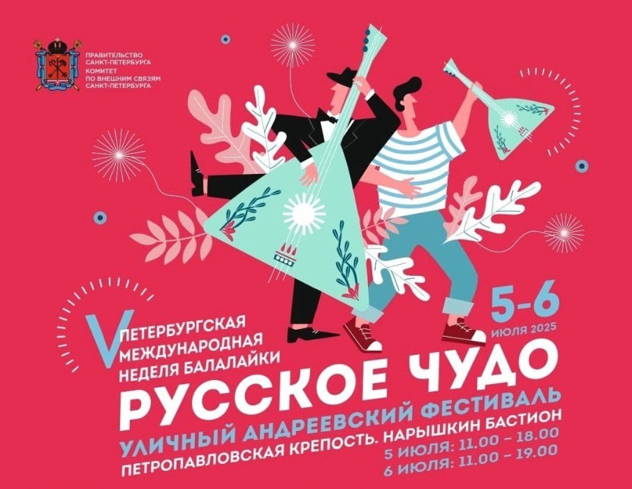 ГАТИ выдала ордер для обеспечения проведения в стенах Петропавловской крепости уличного Андреевского фестиваля «Русское чудо» 5 и 6 июля В концертной программе примут участие коллективы русских народных инструментов, а также балалаечники из зарубежных стран, выступят ведущие оркестры и ансамбли Санкт-Петербурга, продемонстрируют своё мастерство лучшие вокалисты нашего города. Завершится программа гала-концертом «Балалайка: фрак vs джинсы». У Нарышкина бастиона будет «построен» «Городок Балалайкер», в котором пройдут мастер-классы «Мастерская русского Страдивариуса» и «Кружок любителей игры на балалайке».