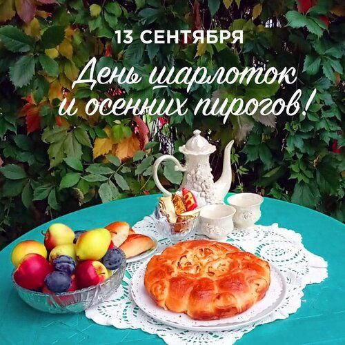 13 сентября отмечается необычный праздник День шарлотки и осенних пирогов Это праздник который отмечается в начале осени когда наступает время сбора урожая В этот день люди готовят и наслаждаются ароматными и вкусными шарлотками и пирогами приготовленными из свежих осенних даров Шарлотка блюдо простое в приготовлении и самое непредсказуемое по содержанию начинка может быть сладкой из яблок груш вишни и прочих фруктов и ягод либо соленой с кислой капустой грибами Ее аромат и вкус напоминают о теплых осенних днях и уюте домашней кухни День шарлотки и осенних пирогов это прекрасная возможность насладиться вкусом и ароматом осени научиться готовить новые блюда и провести время с семьей и друзьями