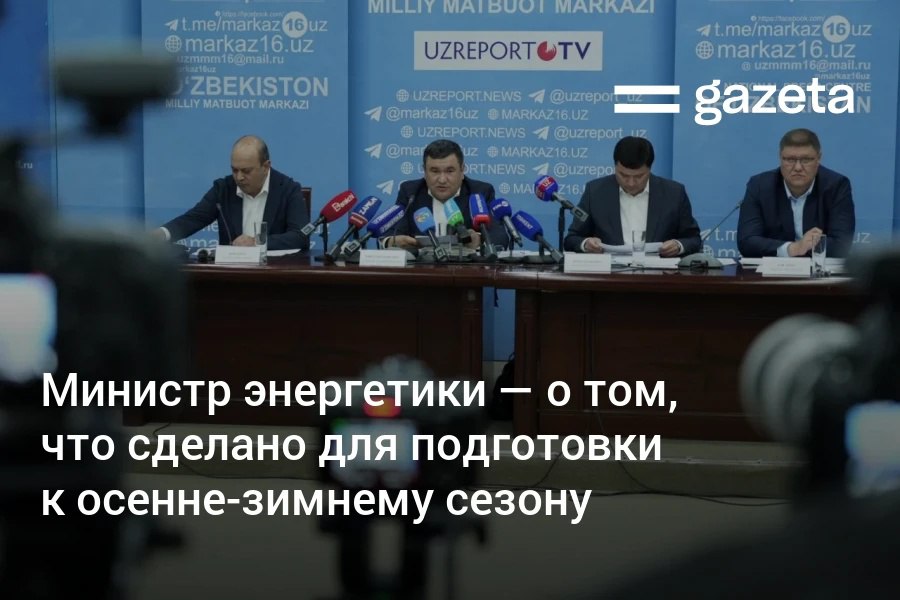Министр энергетики Журабек Мирзамахмудов рассказал о готовности Узбекистана к осенне зимнему сезону По его словам система переведена на круглосуточный режим модернизированы сети цифровизируется поставка газа создаётся резерв топлива а малообеспеченным семьям выделят единовременную помощь   www gazeta uz ru 2025 10 28 preparation Telegram Instagram YouTube