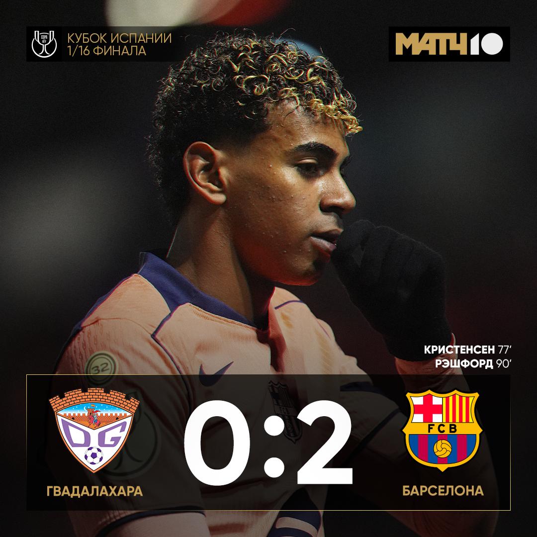 Барселона обыграла Гвадалахару в Кубке Испании Хозяева точно порадовали полные трибуны болельщиков Хорошо подготовились к сопернику поэтому сине гранатовые смогли открыть счёт только ближе к концу встречи Игры 1 8 финала состоятся 13 15 января news matchtv