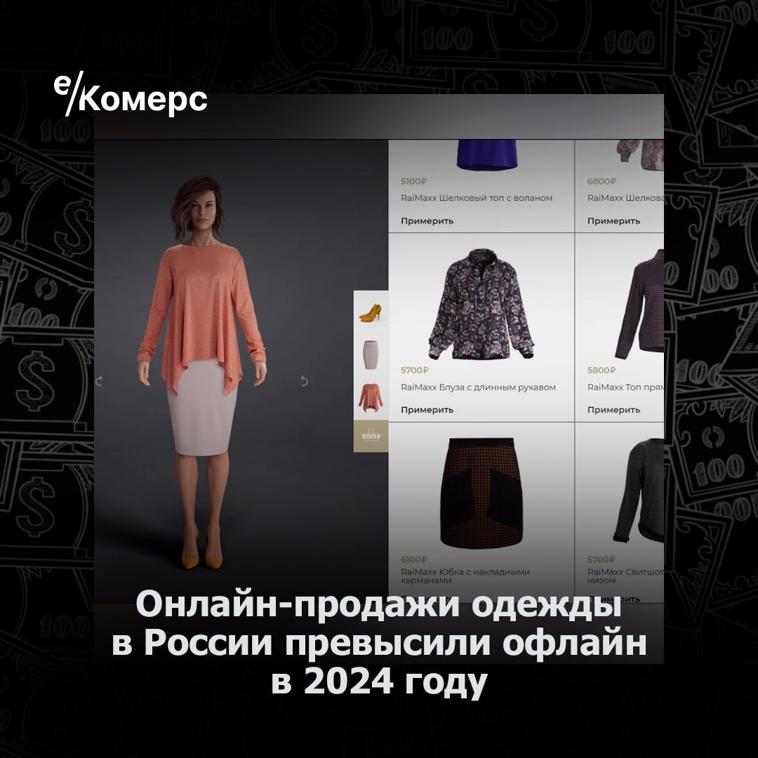 Онлайн-продажи одежды в России превысили офлайн в 2024 году  По прогнозам Ozon, объем российского fashion-рынка в 2024 году составит 4,18 трлн рублей, увеличившись на 31% по сравнению с 2022 годом. Впервые доля онлайн-продаж одежды обогнала офлайн, сообщает директор Ozon Fashion Илоанга Ершова.  Сейчас на рынке представлено более 20 тысяч российских брендов, которые вытеснили международных игроков. Онлайн-сегмент демонстрирует стремительный рост благодаря доступности ассортимента в самых удаленных регионах. Количество пунктов выдачи заказов интернет-магазинов в России в 1,7 раза превышает число розничных магазинов одежды, что способствует дальнейшему развитию онлайн-продаж.    е-Комерс  #одежда #маркетплейсы