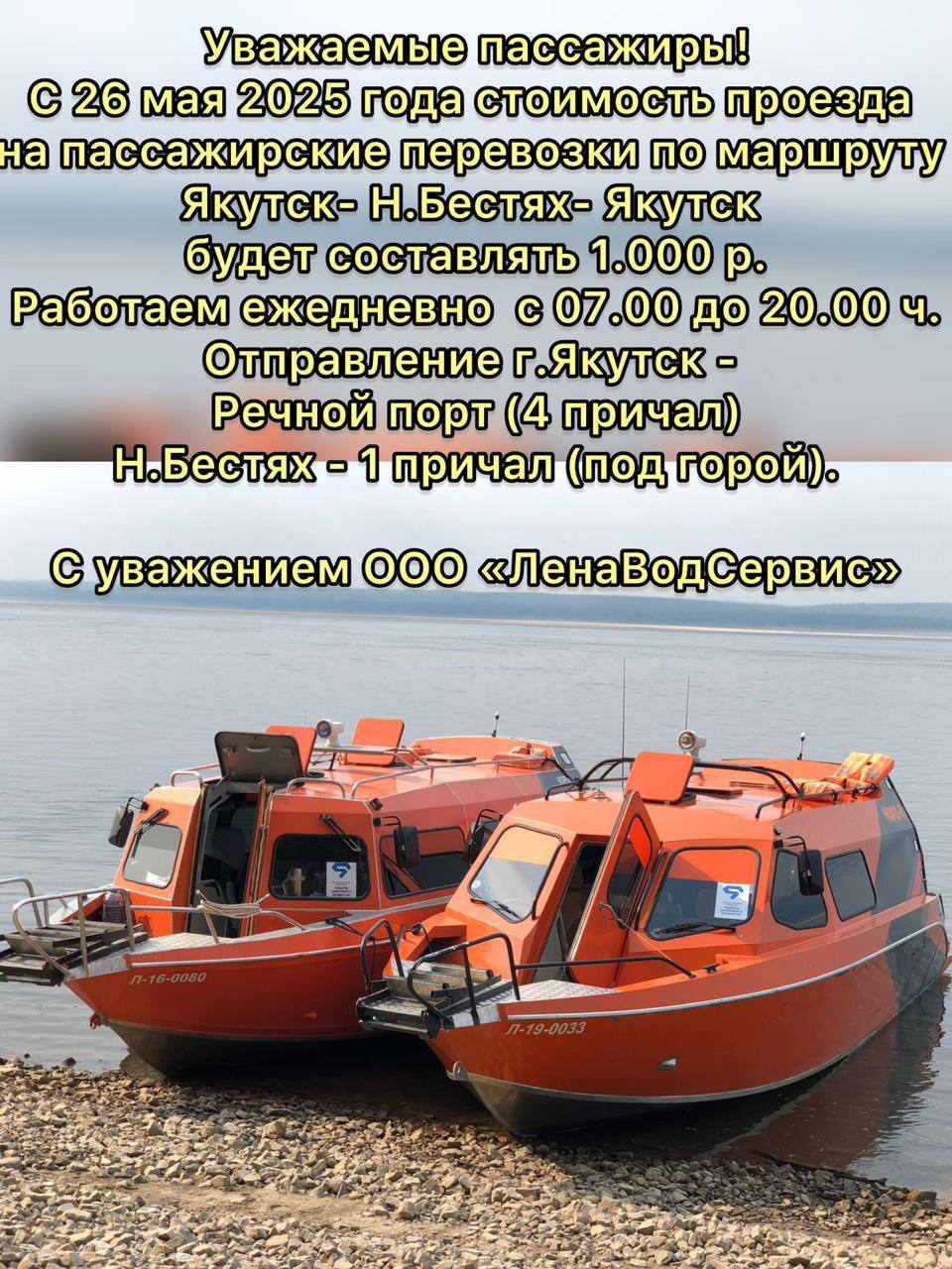 ℹ С завтрашнего дня, 26 мая, на маршруте «Якутск - Нижний Бестях» будут осуществлять пассажирские перевозки 25 маломерных катеров. -транспортного комплекса Якутии: