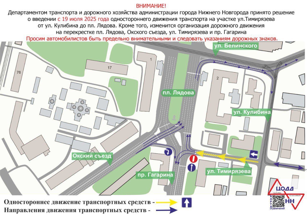 С завтрашнего дня в Нижнем Новгороде планируется ввести одностороннее движение транспорта на участке ул. Тимирязева - от ул. Кулибина до пл. Лядова в направлении пл. Лядова Это изменение позволит исключить повороты на ул. Тимирязева с Окского съезда и пл. Лядова. Водители, которым необходимо проследовать на ул. Тимирязева, смогут повернуть с двух полос пл. Лядова на ул. Белинского, в дальнейшем у них есть возможность проехать либо по ул. Кулибина, либо по ул. Пушкина, либо по ул. Студеной, ул. Невзоровых и ул. Тверской, либо по ул. Ломоносова в зависимости от места назначения. ЦОДД Прислать новость