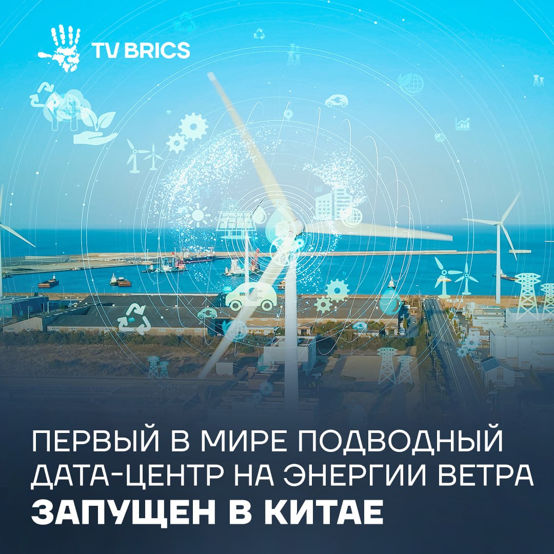 Подводный центр обработки данных полностью работающий на энергии морских ветроэлектростанций задает новый стандарт для экологически чистой и энергоэффективной цифровой инфраструктуры Мощность дата центра составляет 24 мегаватта а инвестиции в проект достигли около 18 27 млрд рублей Преимущества технологии заключаются в экономии ресурсов более 95 потребляемого электричества это зеленая энергия ветра MAX ВК ДЗЕН