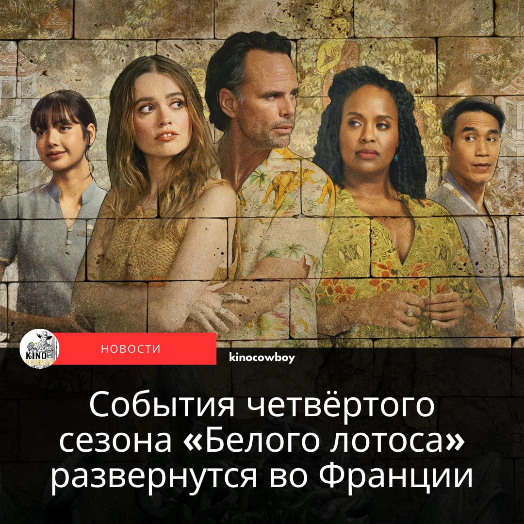 Deadline сообщил место действие следующего четвёртого сезона сериала Белый лотос Действие новых эпизодов развернётся во Франции передаёт Deadline Команда во главе с шоураннером Майком Уайтом и HBO рассматривает для съемок несколько отелей сети Four Seasons с которой у сериала эксклюзивное сотрудничество Ходят слухи что основным местом съемок станет пятизвездочный отель на Кап Ферра расположенный на Французской Ривьере недалеко от Канн Стоит отметить что официальных соглашений пока нет однако из всех французских отелей сети Four Seasons именно этот идеально подходит Белому лотосу Еще один отель находится во Французских Альпах и в холодное время года работает как горнолыжный курорт а второй расположен в самом Париже Сериал Белый лотос рассказывает о сложных взаимоотношениях между клиентами и сотрудниками разных отделений одноименного престижного курорта Действие первого сезона происходило на Гавайях а второго на Сицилии В центре сюжета третьего сезона богатые гости спа отеля в Таиланде Сериал выиграл 15 премий Эмми и два Золотых глобуса Киноковбой Подпишись