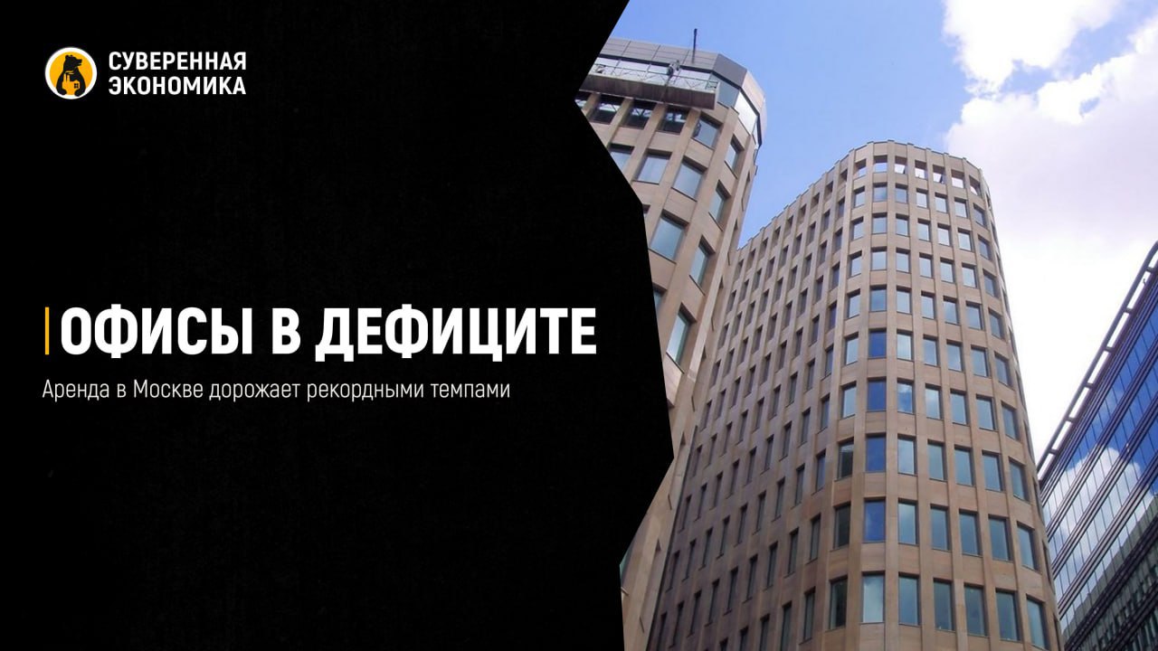 Офисы в дефиците: аренда в Москве дорожает рекордными темпами Арендные ставки на офисы в столице резко поднялись из-за критически низкой вакансии в ключевых деловых районах. В I квартале 2025 стоимость аренды помещений класса А в «Москва-Сити» и центре столицы выросла на 41—47%, в сервисных офисах — на 42—53%. Доля свободных площадей в «Сити» снизилась до рекордных 0,6%, что стало поводом для арендодателей значительно повысить цены. Резкий рост спроса поддерживают не только частные компании, но и государственные структуры, которые занимают крупнейшие бизнес-центры. При этом основной объем нового строительства ориентирован на продажу, а не аренду, что ограничивает предложение. Внутри Садового кольца ситуация усугубляется дефицитом площадей под новое строительство, а в районе Ленинградского проспекта рост ставок сдерживается большим предложением. На фоне дефицита качественных офисов растет интерес к коворкингам: в «Москва-Сити» и центре города аренда таких пространств подорожала более чем на 50%. По оценке аналитиков, спрос на гибкие офисы продолжит расти, особенно со стороны IT- и финтех-компаний. Ожидается, что до конца года ставки аренды в ключевых локациях продолжат ползти вверх.