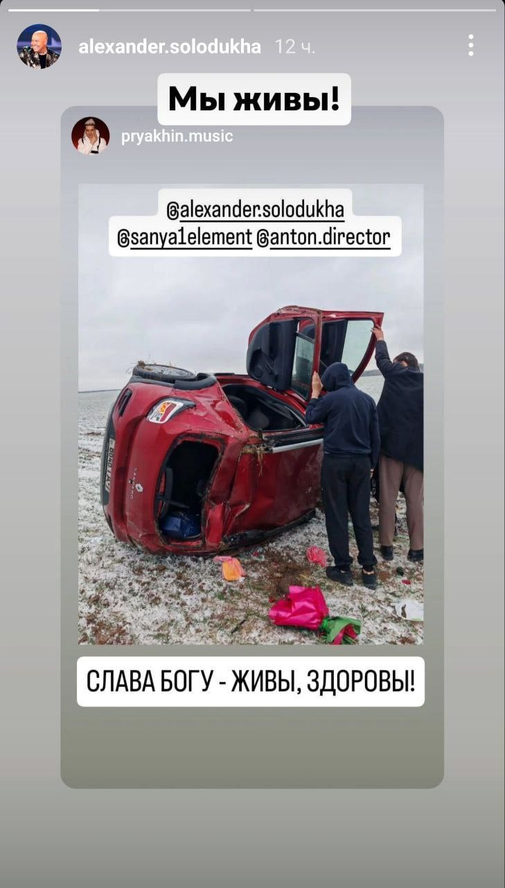 Александр Солодуха попал в аварию вместе с сыновьями!    Благо, никто не пострадал. А Солодуха уже прокомментировал ДТП и уверил, что на его концертной деятельности это никак не скажется:  - Сложная ситуация на дороге: гололед — и в кювет. Машина всмятку. Слава богу, живы-здоровы. Господь бог подарил вторую жизнь. Спасибо всем.