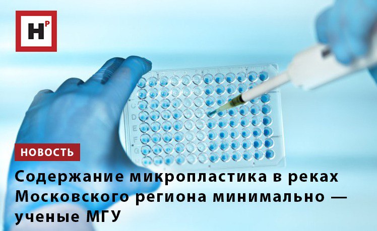 В МГУ впервые провели систематические измерения концентрации частиц микропластика в четырех водоемах вблизи Москвы с использованием нового физико химического подхода Несмотря на распространяемые в СМИ страшилки результат однозначен содержание микропластика ничтожно мало Город может спать спокойно Исследование показало что массовая концентрация частиц микропластика в Москве реке составляет нанограммы на литр на входе в город около 270 нанограмм на литр нг л на выходе из города 360 нг л В малой реке Десне она еще ниже 170 нг л Это на порядок меньше чем концентрация частиц глины и песка Основной вклад вносят относительно крупные частицы пластика размером более 0 1 мм В болотной воде микропластик не был обнаружен В области микронных размеров концентрация частиц микропластика еще на два порядка меньше и на три порядка меньше концентрации частиц глины и песка Фото ru 123rf com Подробнее на портале Научная Россия вода микропластик