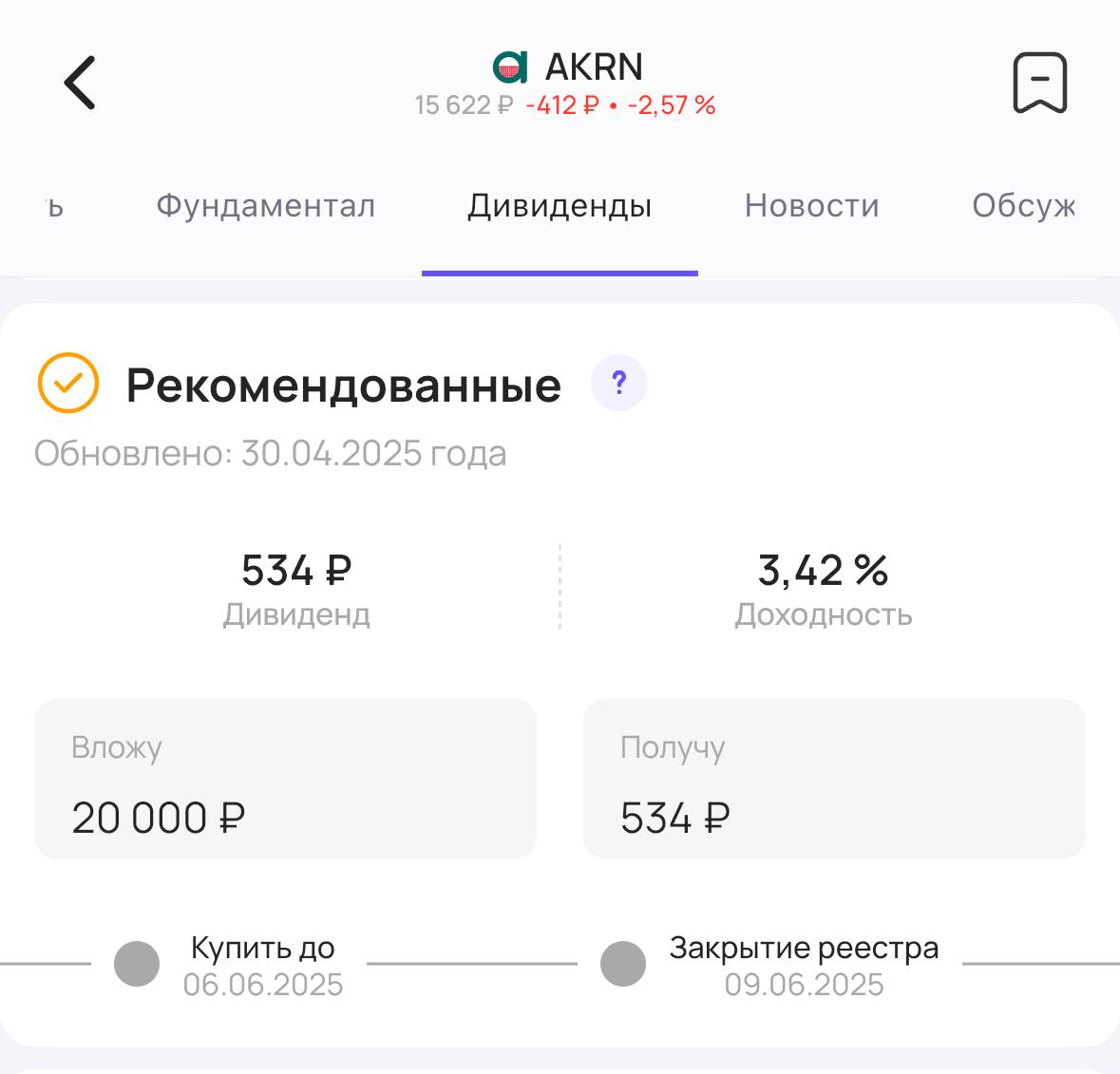 Акрон объявляет дивиденды   Совет директоров производителя минеральных удобрений Акрон  #AKRN  рекомендовал акционерам дивиденды за 2024 год.   Размер дивиденда — 534₽ на акцию. Доходность 3,42%   В сумму входит: - 427₽ по итогам 2024 года - 107₽ из нераспределенной прибыли за 2023 год  Последний день для покупки акций для получения дивидендов — 6 июня       #дивиденды