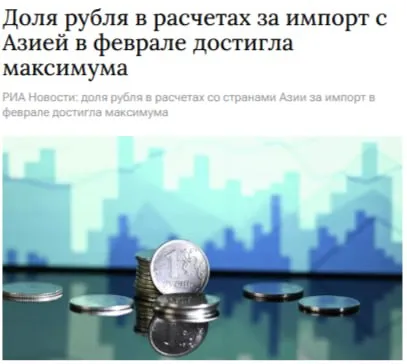 Доля рубля в расчетах за импорт со странами Азии достигла исторического максимума В феврале она составила 54 что является рекордом следует из данных ЦБ При этом в экспорте российских товаров в Азию показатель составил максимальные с декабря прошлого года 59 1 jkinvest news jkinvest