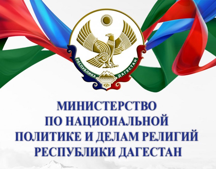 Министерство по национальной политике и делам религий РД прокомментировало ситуацию в Санкт Петербурге В интернет пространстве распространяется видео инцидента который произошел в Санкт Петербурге На одном из них словесный конфликт предположительно уроженца Дагестана который совершил намаз в общественном месте и представителей Русской общины утверждающих что миссионерская деятельность в городе запрещена как и публичный намаз В настоящее время правоохранительные органы выясняют все обстоятельства произошедшего и устанавливают личности участников инцидента К ситуации подключилось и Представительство Республики Дагестан в Санкт Петербурге Подчеркнем тезис о том что совершение одиночной молитвы запрещено в публичном месте нарушает право каждого гражданина на свободу совести и свободу вероисповедания независимо от его религиозной принадлежности Вместе с тем Россия светское государство и этот факт закреплён в ст 14 Конституции страны Об этом гласит и Федеральный закон О свободе совести и о религиозных объединениях от 26 09 1997 N 125 ФЗ А миссионерская деятельность о которой говорится на видео это деятельность содержащая призыв и распространение вероучения с целью вовлечения в свою религию Наша страна многонациональная и многоконфессиональная Граждане исповедующие ислам испокон веков жили на российской земле Во все времена наши деды и прадеды независимо от вероисповедания защищали интересы Родины Так было во все времена и в годы Великой Отечественной войны и в современное время в зоне специальной военной операции Это доказывают 15 дагестанцев многие из которых ценой своей жизни отстояли интересы нашей страны и были удостоены высокого звания Героя России В Дагестане с глубоким уважением относятся к представителям всех религий И в нашей республике они свободно соблюдают религиозные обряды Совершение молитвы для мусульман один из столпов ислама обязательное действие которое необходимо совершать пять раз в день в строго определенный временной промежуток В крупных городах а также в регионах с преобладающим количеством представителей других религий не хватает объектов для совершения молитв В связи с чем верующие бывают вынуждены совершать их в общественных местах Несмотря на это нельзя разделять нашу страну по конфессиональному и национальному признакам Мы единый российский народ Призываем не поддаваться на провокации отдельных деструктивных сил которые нацелены на дестабилизацию обстановки в стране говорится в комментарии министерства