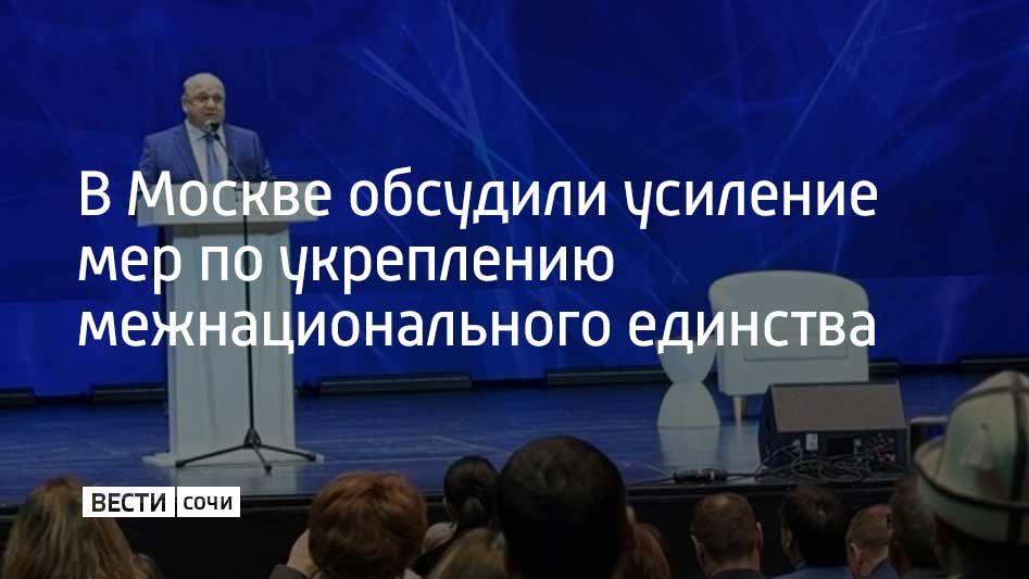 На фоне продолжающихся попыток зарубежных антироссийских центров создавать условия для социальных потрясений российские власти планируют усилить работу по укреплению единства и межнационального согласия в 2026 году сообщает сайт кремля Как заявил заместитель руководителя Администрации президента Магомедсалам Магомедов на заседании президиума Совета по межнациональным отношениям ситуация остается стабильной и контролируемой Акцент в будущем году будет сделан на реализации государственной национальной политики в регионах и муниципалитетах своевременном прогнозировании и реагировании на конфликтные ситуации а также повышении эффективности деятельности общественных институтов Основой для работы станет утвержденная президентом Владимиром Путиным стратегия государственной национальной политики до 2036 года В развитие этой стратегии участники заседания поддержали инициативу о проведении в 2026 году Года единства народов в России Мы в MAX