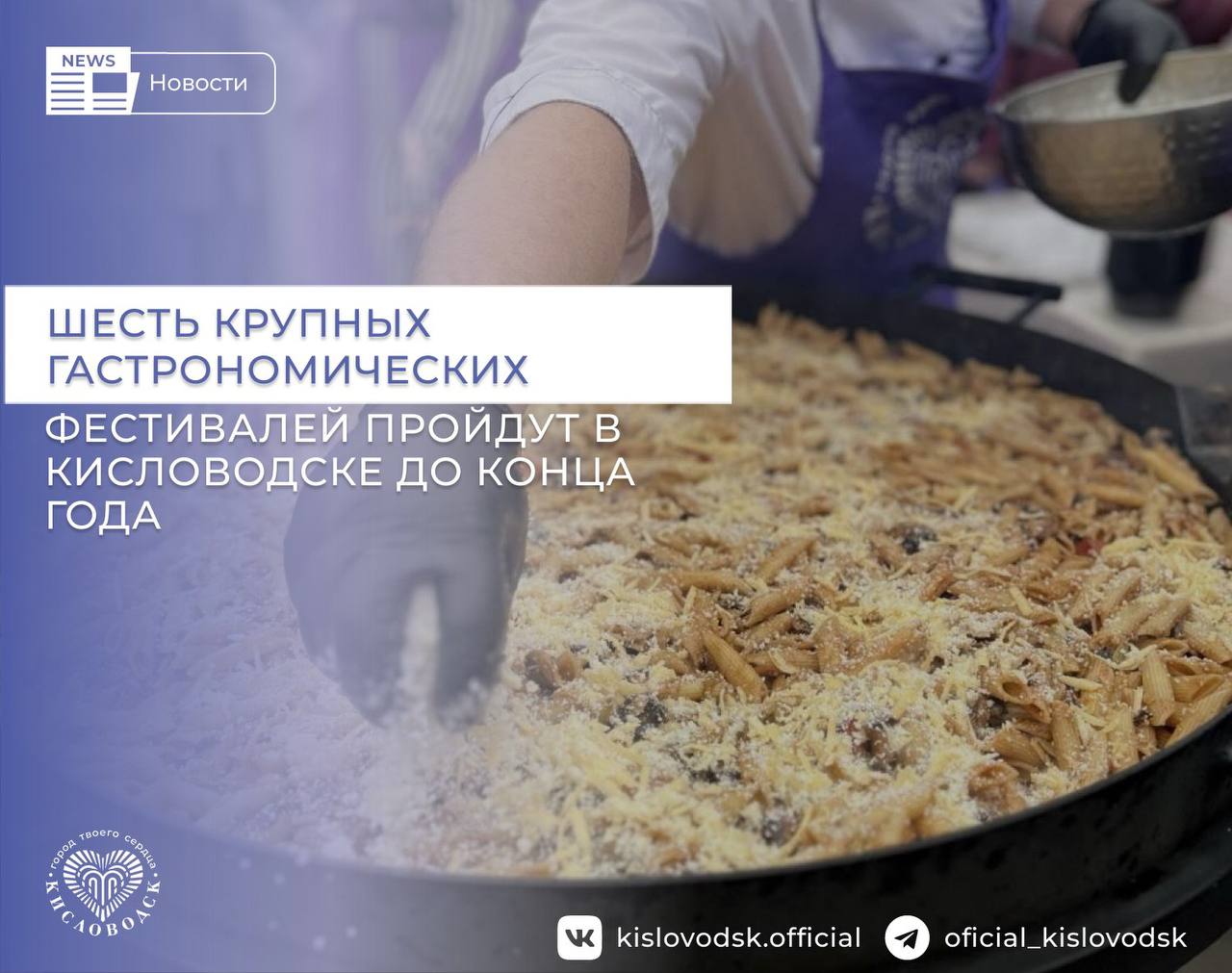 Шесть крупных гастрономических фестивалей пройдут в Кисловодске до конца года. В Кисловодске до конца 2025 года запланировано проведение шести крупных гастрономических фестивалей. Среди них III Фестиваль солнечного сыра, Гастротеатр III, День рождения Чебурашки - III Фестиваль шоколада, II Фестиваль молодого вина «Некислый ВИходНОй», III Фестиваль хлеба и Первый Фестиваль кефира. Мероприятия пройдут как в туристической части, так и на городских площадках города-курорта. Подробные программы фестивалей, включая даты и время, будут опубликованы в официальных аккаунтах социальных сетей Главы и администрации Кисловодска. Первый в этом году летний гастрономический фестиваль готовим уже в июле. Следите за нашими новостями, чтобы ничего не пропустить! - рассказал глава Кисловодска Евгений Моисеев. #новостиКисловодск