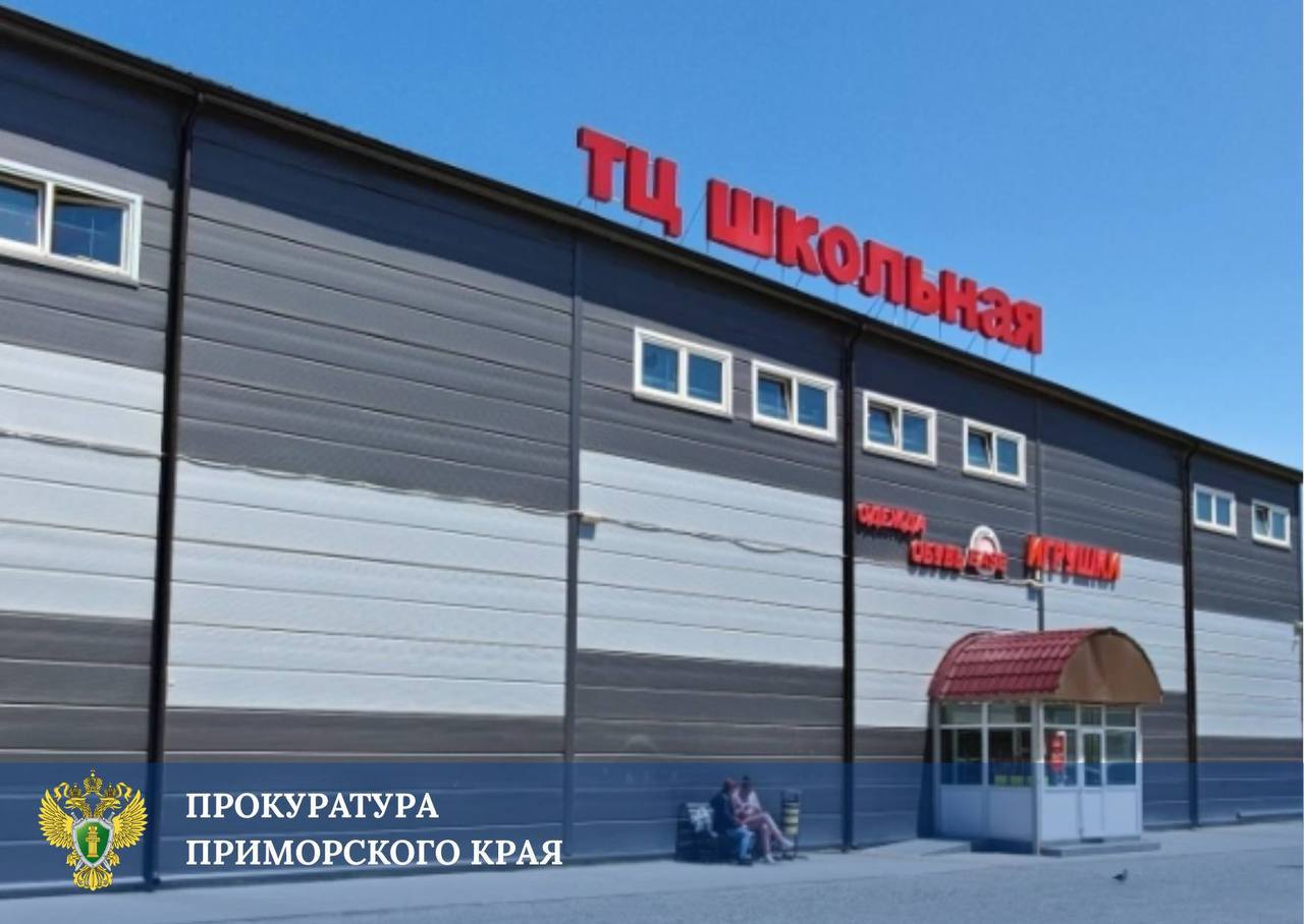 Во Владивостоке на Борисенко прокуратура добилась в суде запрета эксплуатации ТЦ Школьная из за нарушений требований пожарной безопасности В целях устранения нарушений директору организации внесено представление а также возбуждены дела об административных правонарушениях по ч 1 ст 20 4 КоАП РФ за нарушения правил пожарной безопасности ст 7 1 КоАП РФ за самовольное занятие земельного участка и ч 1 ст 20 35 КоАП РФ за несоблюдение норм в области защиты от ЧС