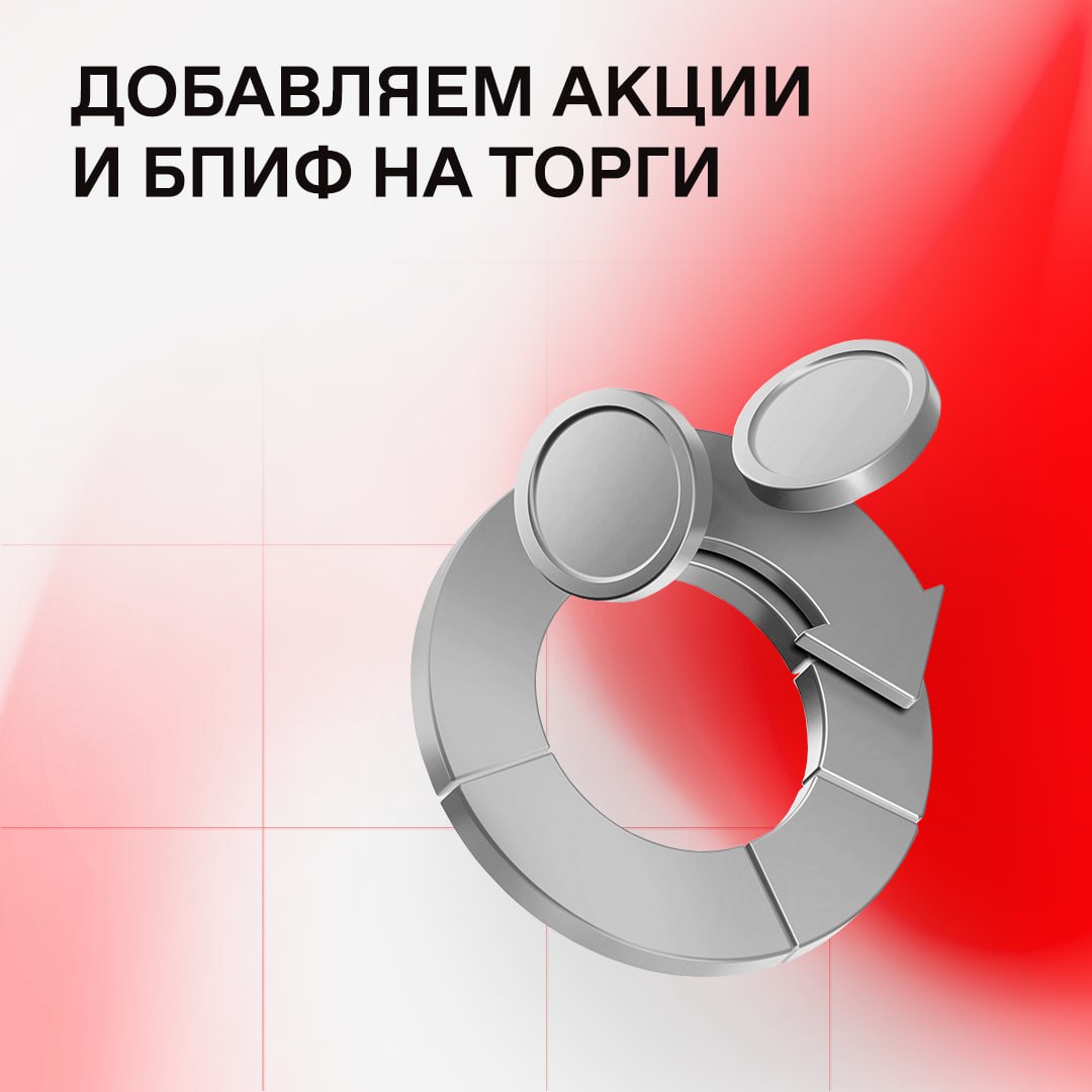 Акциям везде у нас дорога фондам биржевым везде у нас почет Уже сегодня на утренней и вечерней торговых сессиях а с 13 декабря по выходным можно заключать сделки с паями БПИФ Ежедневный процент CASH от УК ААА Управление Капиталом Акции ПАО Глоракс GLRX будут доступны на торгах в выходные также с 13 декабря Бумаги включены в котировальный список второго уровня допущены к основной торговой сессии с 31 октября Учитывая новые инструменты количество эмитентов на утренних и вечерних торгах вырастет до 276 число бумаг на торгах в выходные до 275 Подробнее в пресс релизе Читайте нас в