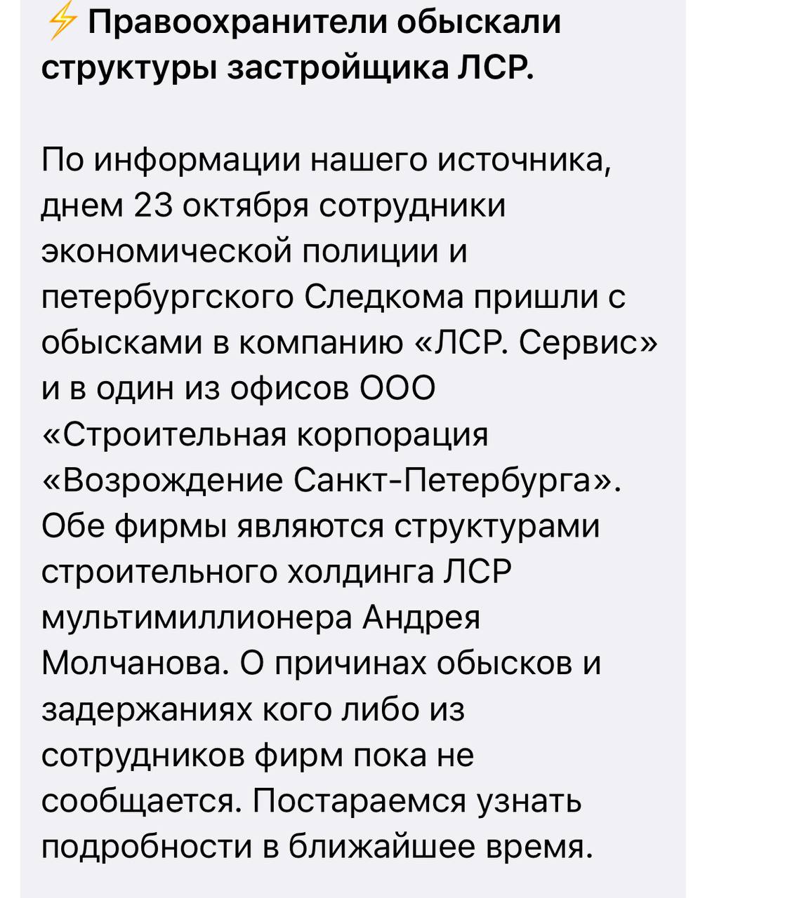 В одном из телеграм каналов появилась информация о том что сегодня прошли обыски в офисах ЛСР Сервис и Строительная корпорация Возрождение Санкт Петербурга Обе принадлежат питерскому девелоперу Будем следить за развитием событий   Домострой