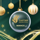 Аватар Телеграм канала: Город Минск. Партия «Белая Русь»