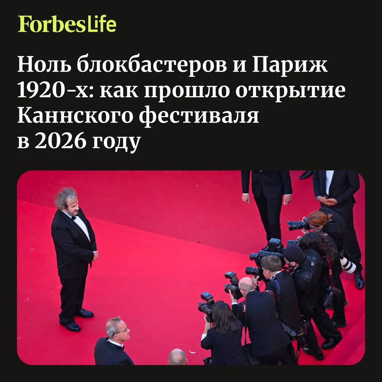 12 мая на Лазурном побережье Франции открылся 79 й Каннский кинофестиваль На церемонии открытия вручили почетную Золотую пальмовую ветвь режиссеру Властелина колец Питеру Джексону а фестивальной публике показали комедийную мелодраму о Париже ревущих двадцатых В этом году в программе Канн в глаза бросается отсутствие большого американского блокбастера Обычно фестиваль договаривается о крупной премьере с голливудскими студиями чтобы обеспечить красивую красную дорожку и привлечь к себе внимание мировой прессы Однако в этом году впервые с 2017 го ни одна крупная студия не привезла на Круазетт свою большую премьеру О том как в этом году прошло открытие Каннского фестиваля рассказывает кинокритик Тамара Ходова