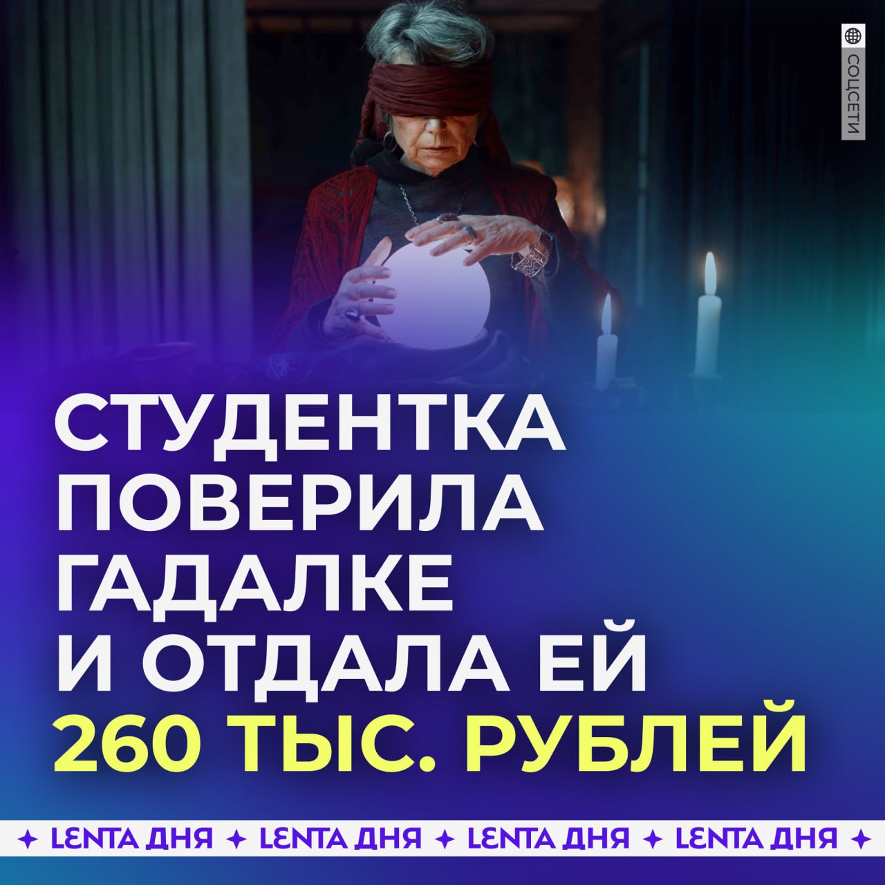 18-летняя студентка перевела гадалке 260 тысяч рублей в надежде решить проблемы с учёбой, работой и любовью.   Онлайн-экстрасенс убедила девушку из Москвы, что поможет всего за 800 рублей, но постепенно увеличивала сумму. Студентка отдала накопленные деньги и взяла кредит на 160 тысяч рублей, прежде чем гадалка исчезла.  Теперь девушку ждут долги, а против мошенницы возбудили уголовное дело. Ей грозит до 6 лет лишения свободы.    — ну и как им можно доверять?   — эти новости портят имидж реальным гадалкам