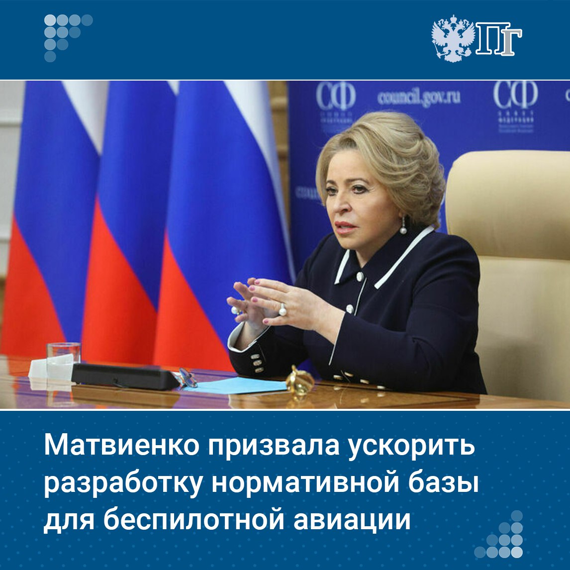 Председатель Совета Федерации Валентина Матвиенко призвала ускорить создание нормативно-правовой базы для развития отечественной беспилотной авиации. Соответствующее заявление она сделала 2 июля в ходе «правительственного часа» с участием главы Минпромторга Антона Алиханова.     «Отсутствие полной нормативно-правовой базы сильно сдерживает темпы развития наших беспилотных авиационных систем. Можно, конечно, иногда помедленнее размышлять, но это не тот случай. У нас, конечно, прорыв большой произошел: производство беспилотников для нужд СВО, например, расширилось в разы. А вот для гражданских нужд — только в два с половиной раза», — подчеркнула Матвиенко.     Подписаться на «Парламентскую газету»