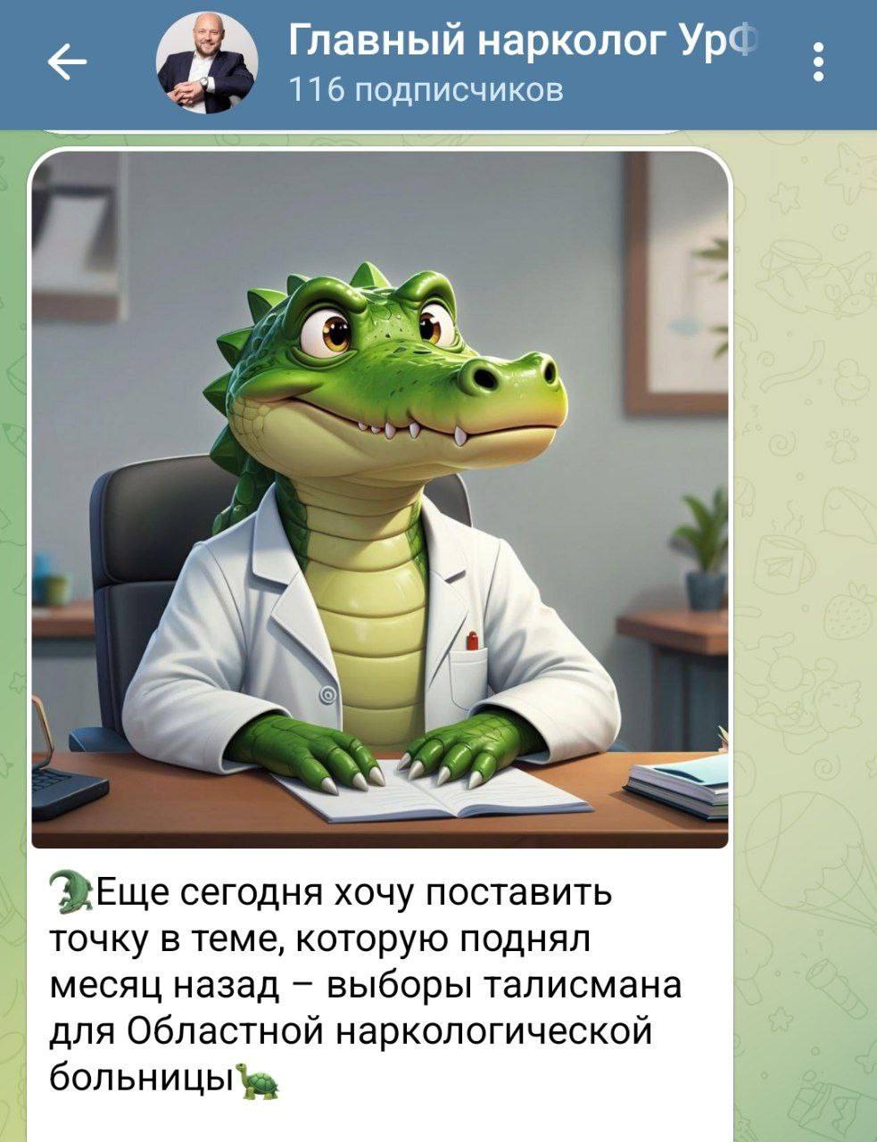 В Екатеринбурге в наркологической больнице появился новый маскот — его роль будет исполнять крокодил, который был выбран единогласно пациентами и врачами. Медицинские работники рассказали, что вдохновились известным челябинским символом Кукухой.