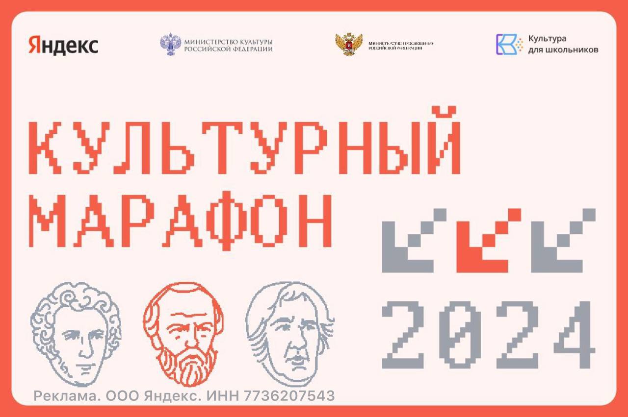 В России стартовал финальный этап ежегодного «Культурного марафона». Это совместный проект Яндекса, Министерства культуры РФ и Министерства просвещения РФ для школьников, родителей, учителей и всех интересующихся. Проект посвящен культуре и технологиям. Темой этого года стала русская классика: литература, музыка и живопись. Пройти тематический тест от Яндекса, который подведет итог предыдущих этапов марафона, можно до 8 декабря включительно. Для этого нужно зарегистрироваться по ссылке:    Итоги «Культурного марафона» подведут в декабре. Среди участников случайным образом разыграют Яндекс Станции Лайт с Алисой и подписки Яндекс Плюс. Всем, кто прошел финальный тест, будут доступны грамоты в личном кабинете.