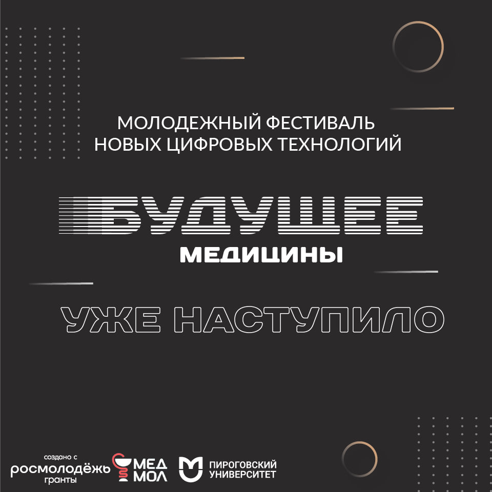 Будущее медицины создается уже здесь и сейчас   24 сентября стартует масштабный всероссийский проект Будущее медицины от Пироговского Университета и Совета молодых ученых Минздрава России об инновациях на стыке медицины науки технологий и искусственного интеллекта Инициатива реализуется при поддержке проекта Росмолодежь Гранты Что ждет в рамках проекта с 24 сентября по 9 октября серия образовательных онлайн семинаров о ключевых технологиях в области использования ИИ для решения биомедицинских задач от ведущих специалистов в этой области с 20 по 26 октября Всероссийский чемпионат Будущее медицины онлайн соревнование по разработке практических решений задач от команд Пироговского Университета и партнеров проекта ведущих технологических компаний научно исследовательских центров и медицинских учреждений с 21 по 23 ноября научно образовательный фестиваль Будущее медицины главная точка притяжения для молодых ученых врачей студентов и IT специалистов Первый шаг в будущее уже совсем скоро 24 сентября в 13 30 стартует первый семинар проекта Искусственный интеллект в лучевой диагностике мифы или реальность Спикером выступит заместитель директора по научной работе Центра диагностики и телемедицины ДЗМ Антон Вячеславович Владзимирский Регистрация на семинары доступна по ссылке Подробное расписание и новости проекта в телеграм канале Будущее медицины   Пироговский Университет единственный национальный исследовательский медицинский университет в России Росмолодежь РосмолодежьГранты