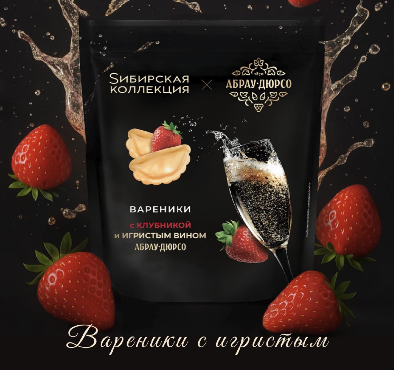 Рады сообщить что лидер отечественного рынка игристых вин Абрау Дюрсо и ведущий премиальный бренд замороженных полуфабрикатов Sибирская коллекция объединились для создания уникального продукта в котором воплотились идеи эногастрономии и национальных кулинарных традиций Результатом сотрудничества стала новинка с уникальной рецептурой вареники с клубникой и игристым вином Абрау Дюрсо В честь старта коллаборации во флагманском ресторане сети 1870 Abrau Durso в Москве будет действовать специальное предложение 28 29 и 30 октября гости смогут бесплатно попробовать вареники в авторской подаче с ягодным соусом и мороженным из горгонзолы при заказе любой бутылки игристого Абрау Дюрсо Есть классические образы связанные с игристым вином триумф победителя горка из бокалов романтическое свидание Этим проектом мы хотим расширить возможности потребления вина Проект с варениками это эксперимент поиск новых вкусов и впечатлений Технологам Sибирской коллекции отлично удалось интерпретировать характер шампанского Абрау Дюрсо и создать продукт который действительно заслуживает внимания отметил Василий Дмитриев директор по маркетингу Группы компаний Абрау Дюрсо Лимитированная партия составит 180 000 упаковок весом 400 граммов Продукт будет эксклюзивно представлен в федеральной сети Магнит по цене 199 рублей Он поступит в продажу в начале ноября к сезону зимних праздников Срочно идем пробовать