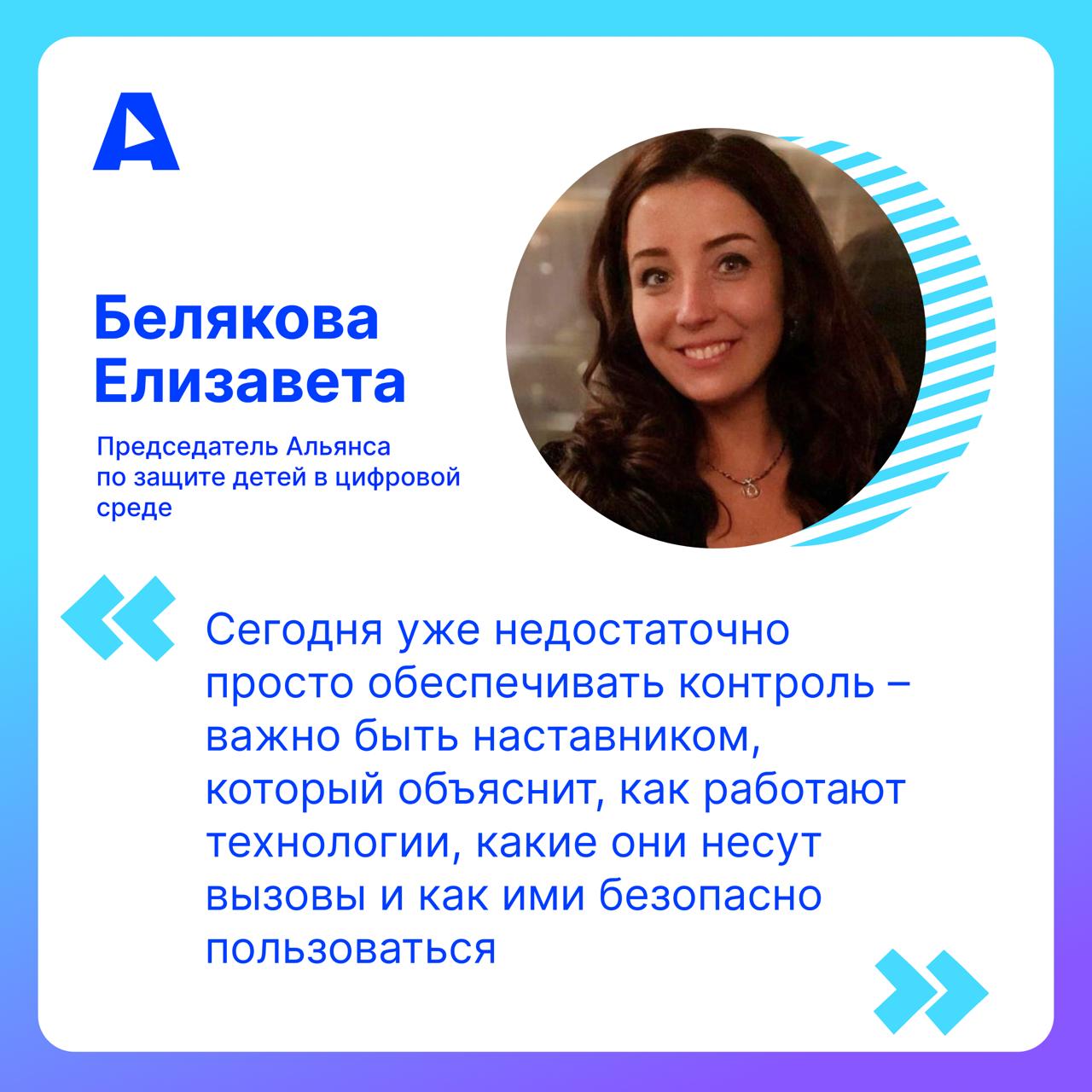 Елизавета Белякова председатель Альянса по защите детей в цифровой среде приняла участие в сессии Дети и роботы Инструкция для родителей в рамках Форума будущего БРИКС и затронула тему новой роли взрослых в цифровом мире Она отметила что сегодня дети осваивают технологии быстрее чем родители поэтому роль взрослых меняется от контролёров к наставникам Елизавета добавила что для родителей учителей и детей уже доступны практические инструменты от сервисов родительского контроля до методических материалов и образовательных программ которые помогают выстраивать безопасную цифровую среду