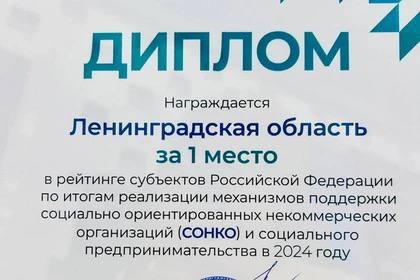 Ленинградская область лидер поддержки социального предпринимательства Ленинградская область второй год подряд заняла первое место в рейтинге Минэкономразвития РФ по итогам реализации поддержки социально ориентированных НКО и социального предпринимательства сообщил губернатор Александр Дрозденко Регион обеспечивает понятный доступ к мерам поддержки развивает инфраструктуру ресурсные центры и отделения фонда поддержки предпринимательства сопровождает проекты информационно и учитывает общественную оценку Ежегодно поддержку получают около 350 социальных проектов и бизнес инициатив В 2025 году объём грантов составил 249 4 млн рублей В пятёрке лидеров также Башкортостан ЯНАО ХМАО и Приморский край