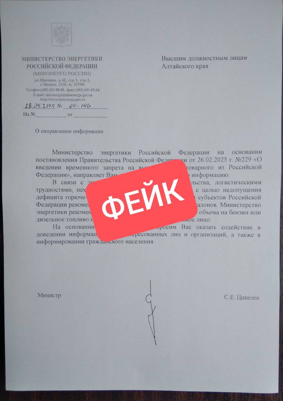 В Алтайском крае в соцсетях распространяется фейк о введении системы талонов на бензин и ограничении в продаже топлива. Утверждается, что меры необходимы из-за проблем с логистикой и дефицита бензина товарного в стране. В действительности нехватки топлива в России нет, а документ, якобы подписанный министром энергетики, — подделка. Фейк о внедрении системы топливных талонов в России уже опровергли в Ставропольской, Ивановской, Орловской областях.