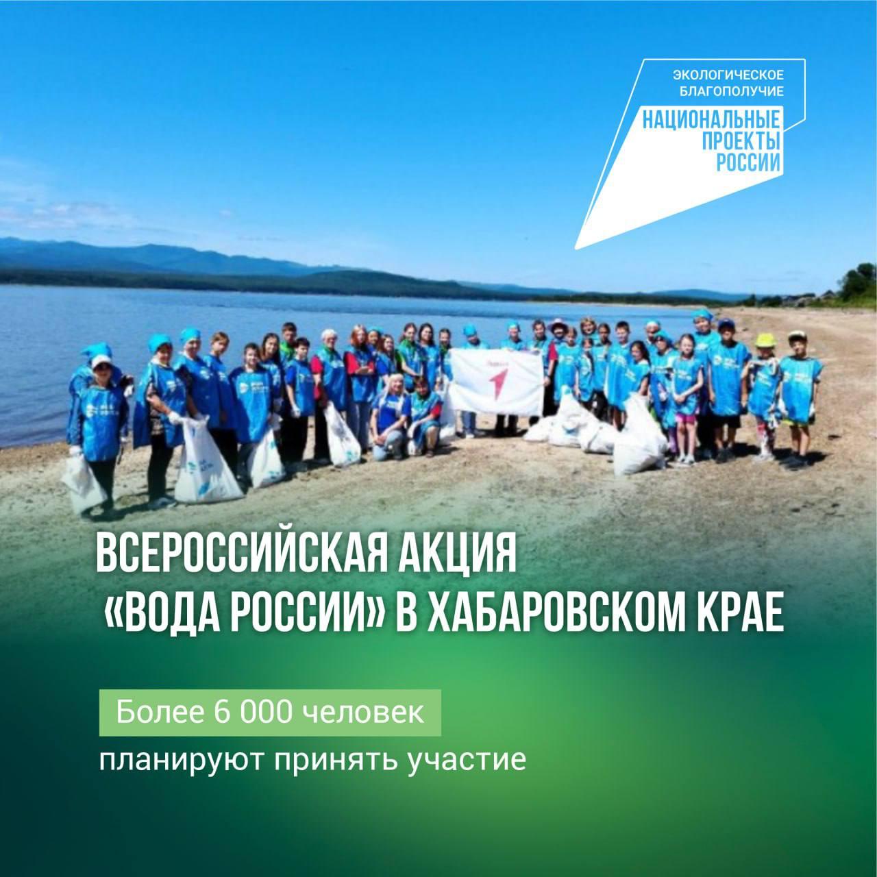 Более 6 тысяч жителей Хабаровского края присоединятся к акции Вода России Акция стартует уже в апреле и продлится до октября Планируется что за это время волонтеры очистят от мусора более 190 километров береговых линий рек озер и морей по всему краю Экологический проект запущен по указу президента Владимира Путина в рамках нацпроекта Экологическое благополучие К 2030 году стоит серьезная задача улучшить условия жизни 23 млн человек которые живут вблизи водоемов В Хабаровском крае к этой цели подходят ответственно Как подчеркивает губернатор Дмитрий Демешин забота о водных ресурсах остается одним из приоритетов Так регион уже не первый год показывает высокие результаты по итогам проведения акции В 2022 и 2023 годах край становился лидером по количеству привлеченных партнеров среди всех субъектов страны А в прошлом году победу в номинации Самые креативные мероприятия одержали субботники в Николаевске на Амуре и на озере Амут в Солнечном округе Каждый год задачи и амбиции только растут увеличивается объем работ которые проводят волонтеры Неуклонно растет и количество самих добровольцев людей которые готовы прикладывать усилия во имя будущего всего края