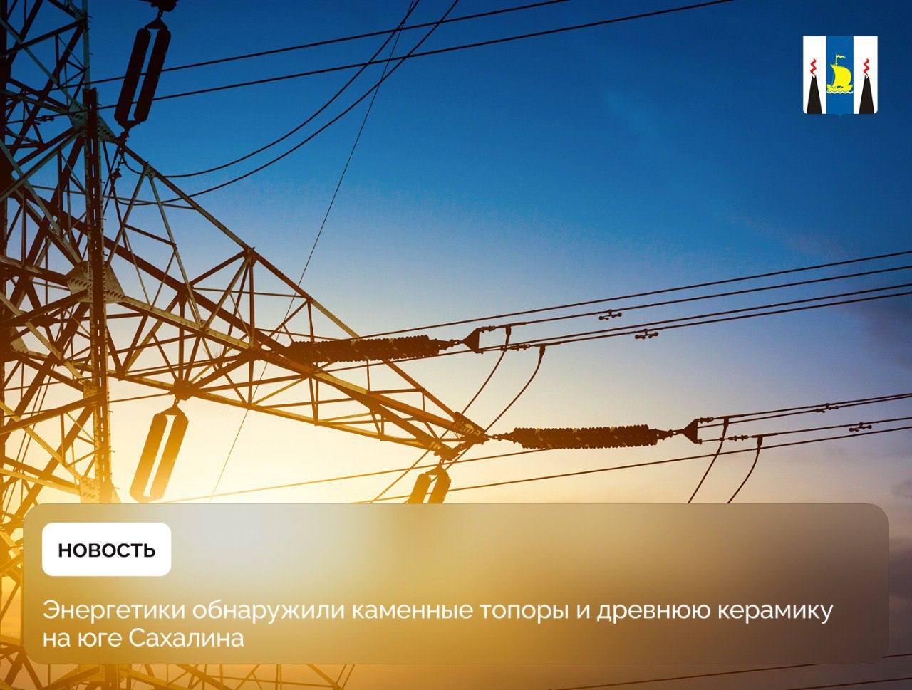 В Долинском районе готовятся к спасательным археологическим раскопкам. Причина – уникальные объекты культурного наследия, найденные на трассе реконструируемой ЛЭП 220 кВ «Сахалинская ГРЭС-2—Углезаводская». Подробности #сахалин #сахалинскаяобласть