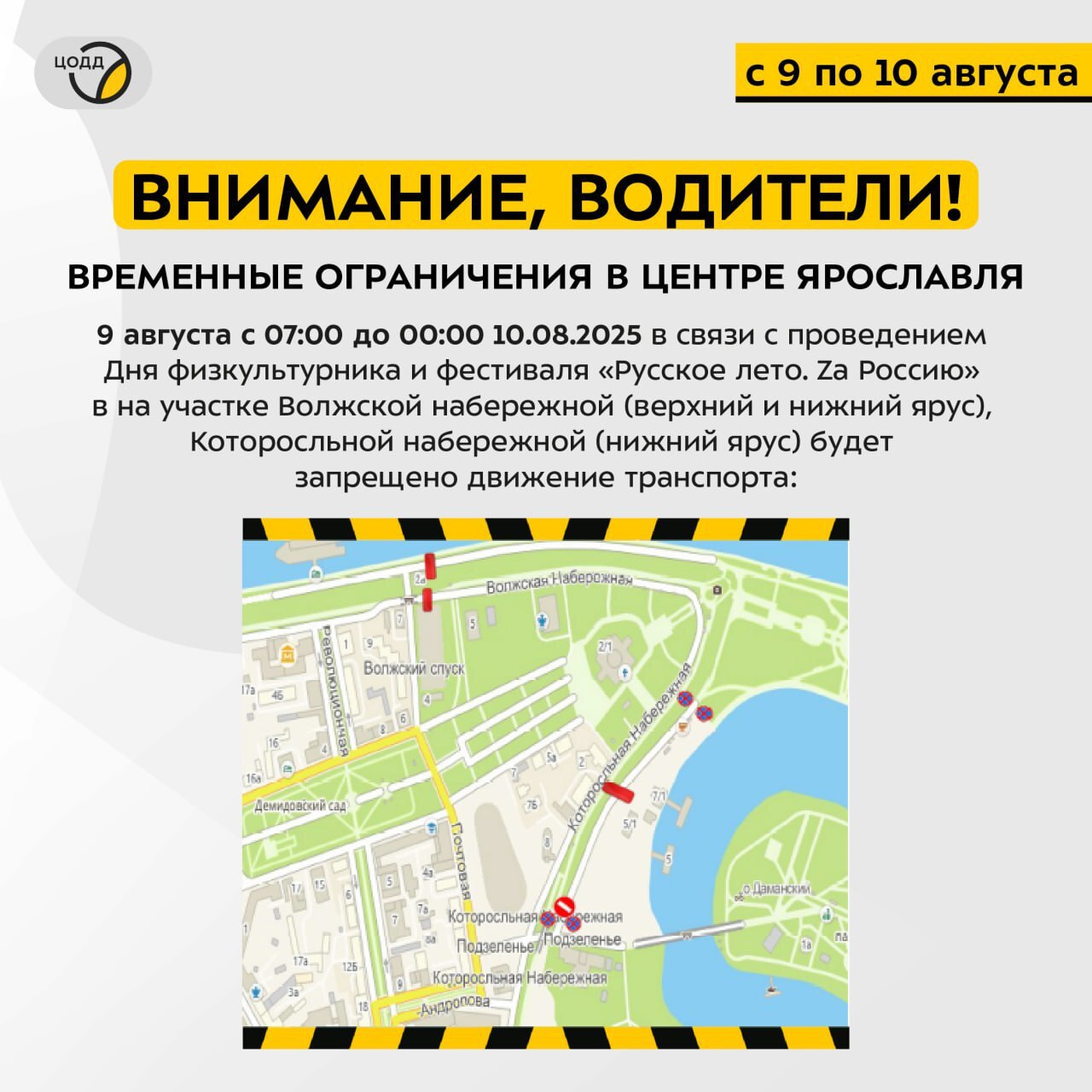 С сегодняшнего дня и до воскресенья в центре Ярославля ограничат движение транспорта Остановку и стоянку запретят на нижнем ярусе Которосльной набережной с 19:00 сегодня до 00:00 10 августа. 9 августа с 7:00 до 00:00 будет запрещено движение транспорта на верхнем и нижнем ярусах и нижнем ярусе Которосльной набережной в районе Стрелки. Связано это с проведением Дня физкультурника и фестиваля «Русское лето. Zа Россию». №1