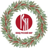 Аватар Телеграм канала: Фонд "Русский мир"
