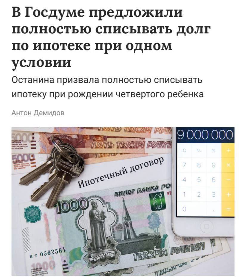 Списывать ипотеку полностью при рождении четверых детей предложили в России инициативу уже рассматривают в Госдуме из за демографической ситуации Также планируют снижать долг за каждого ребёнка и расширять льготы на другие регионы ВестникАбхазии