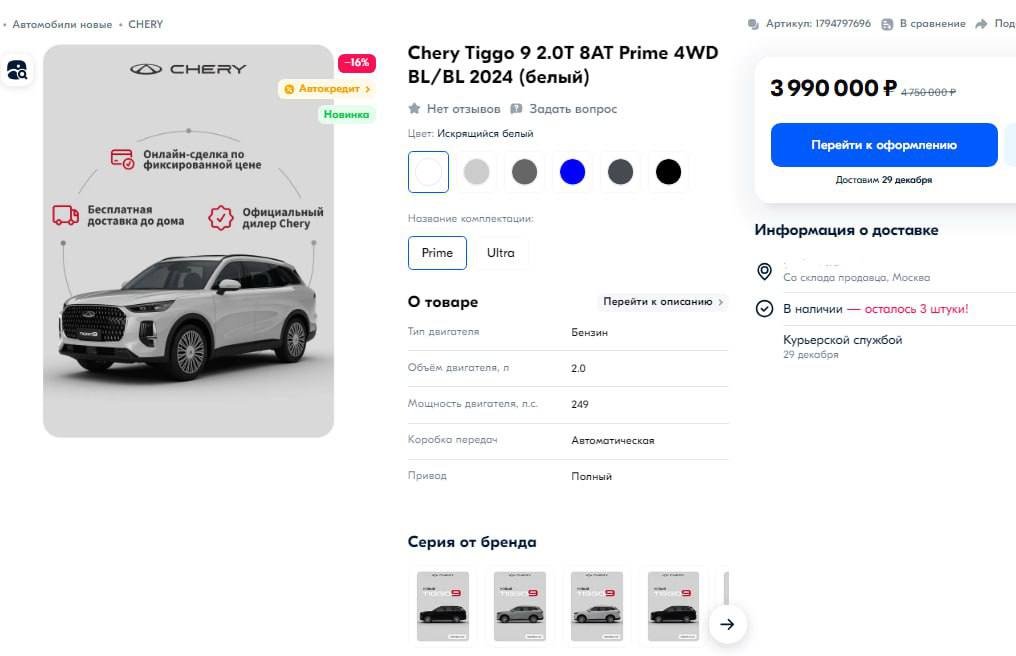 На Озоне начали продавать новый Chery TIGGO 9  Недавно представленный в России Chery Tiggo 9  продажи у дилеров начались 17 декабря  теперь доступен и на Ozon. Продажи кроссовера на маркетплейсе стартовали практически одновременно с продажами в автосалонах.  До 27 декабря автомобиль в комплектации Prime можно купить по специальной цене 3 990 000 рублей — это дешевле стартовой цены из прайс-листов, которая составляет 4 150 000 руб.  Для регионов Центра, Поволжья, Северо-Запада и Урала доступна бесплатная доставка — машину привезут прямо к дому.