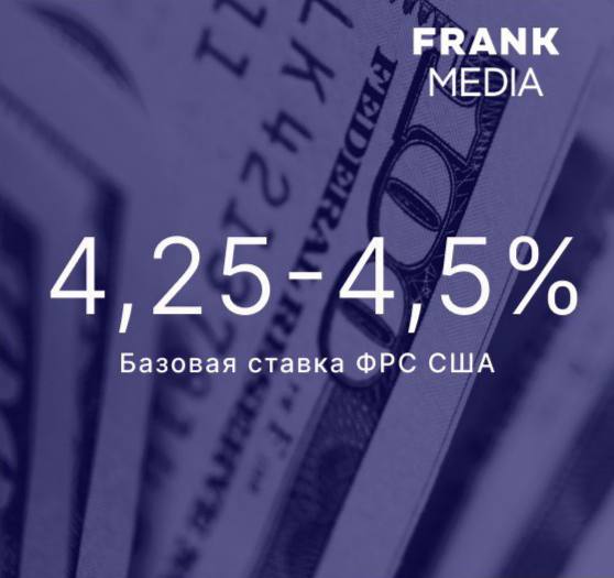 ФРС США решила не менять базовую ставку - она оставлена на уровне 4,25-4,5%  В заявлении ведомства отмечается, что ставка была оставлена неизменной, потому что экономика продолжает расти уверенными темпами, уровень безработицы остается низким, а рынок труда - стабильным. Хотя инфляция остается повышенной, ее риски сбалансированы относительно целей ФРС – максимальной занятости и инфляции на уровне 2%, подчеркивает ФРС.     Читайте подробнее на сайте