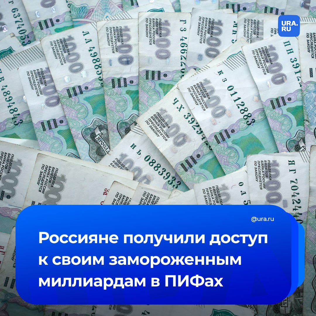 Российским инвесторам разблокировали 27,4 млрд рублей в паевых инвестфондах. В 2023 году объем иностранных активов россиян, замороженных внутри ПИФ оценивался в 154,2 миллиарда рублей. После чего был запущен механизм частичной разблокировки фондов.   Еще 4,3 миллиарда рублей пайщики получили после обмена активами через «Инвестиционную палату» по указу Путина, сообщили в Центробанке РБК.