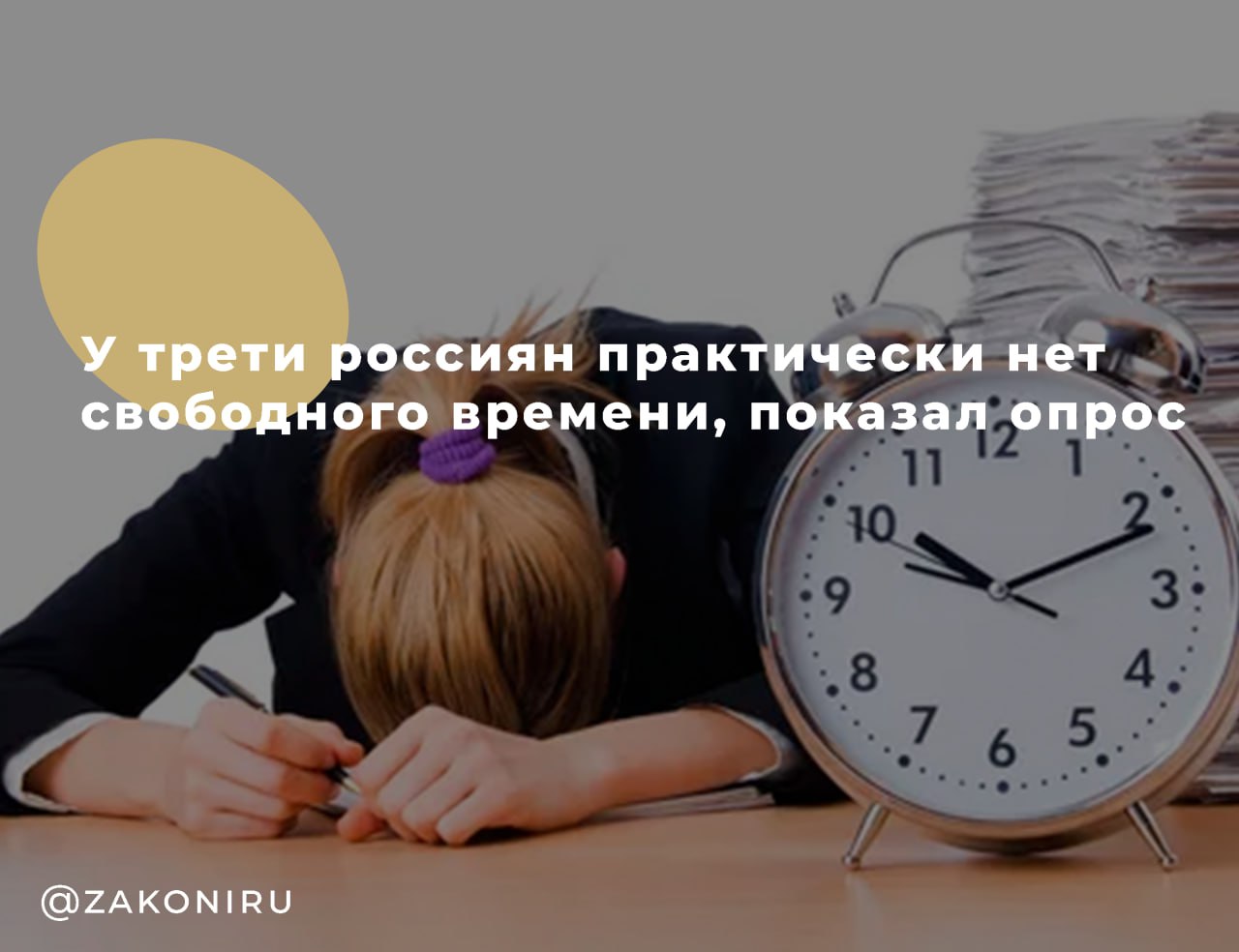 У трети россиян практически нет свободного времени, показал опрос Согласно опросу ВЦИОМ, почти треть россиян 29% заявили, что у них практически нет свободного времени, а столько же хотели бы иметь его больше. Лишь 41% респондентов отметили, что располагают достаточным количеством свободного времени. Интересно, что 43% опрошенных не посещали культурные или развлекательные мероприятия в течение последнего месяца из-за нехватки свободного времени. При этом 30% указали на финансовые трудности, а 18% — на отсутствие подобных мероприятий в их регионе. Опрос проводился 11 апреля 2025 года среди 1600 россиян старше 18 лет. Предельная погрешность не превышает 2,5% с вероятностью 95%.