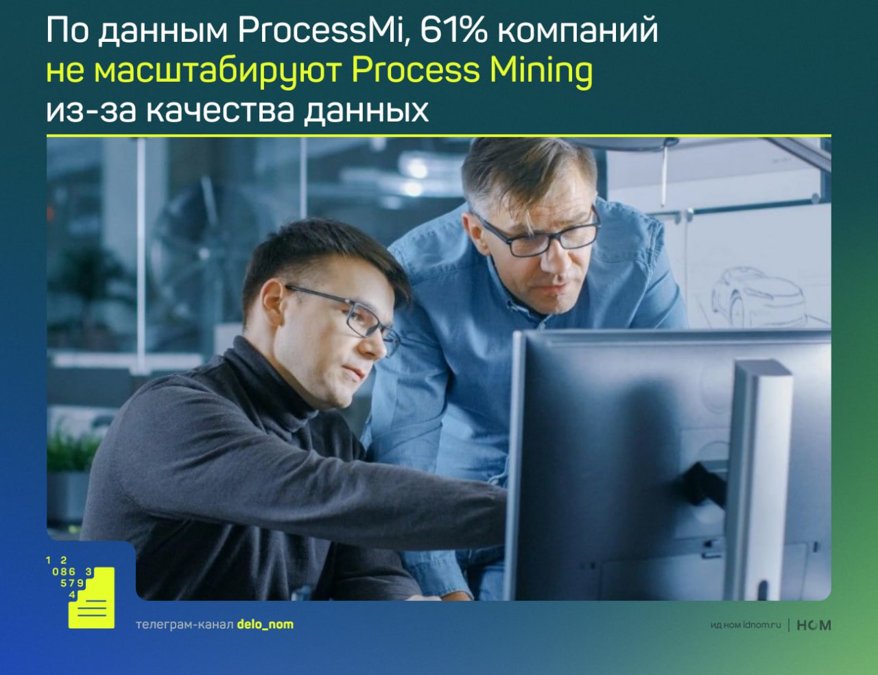 Рост Process Mining в России выявляет структурные ограничения рынка По данным исследований ProcessMi около 35 крупных российских компаний используют Process Mining в промышленной эксплуатации либо находятся на завершающих стадиях пилотирования при этом только 15 интегрируют процессную аналитику в регулярные управленческие циклы  Более 60 проектов в 2025 году ограничены анализом 1 2 отдельных процессов и не масштабируются на сквозные end to end цепочки Это снижает управленческую ценность Process Mining и ограничивает экономический эффект от внедрений  Порядка 55 российских компаний сталкиваются с неполнотой цифровых следов разрозненностью источников и отсутствием единых справочников В результате до 40 трудозатрат проектов приходится на подготовку и согласование данных а сроки внедрения превышают плановые значения в среднем на 30 40  Отдельным фактором давления остаются требования информационной безопасности и регуляторики В 2025 году более 40 компаний из финансового сектора и госсектора по данным ProcessMi указывают на необходимость доработки архитектуры Process Mining решений под требования импортонезависимости и локального хранения данных что увеличивает совокупную стоимость владения и усложняет переход от пилотов к промышленной эксплуатации Несмотря на рост рынка Process Mining в России в 2026 году остается технологией переходного этапа Основные ограничения лежат не в уровне интереса со стороны бизнеса а в масштабировании зрелости данных архитектурной готовности решений и их включенности в управленческий контур Дело в цифрах
