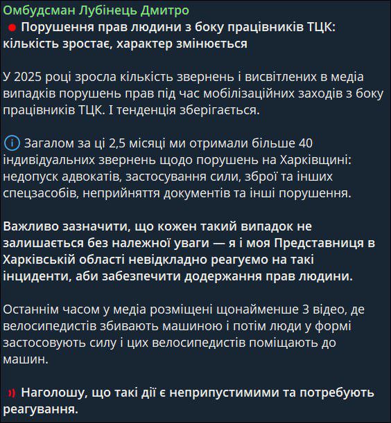 ТЦК стали чаще нарушать права человека в 2025 году — украинский омбудсмен Лубинец  Особенно много обращений о нарушениях из Харьковской области: более 40 штук за 2,5 месяца.   Основные причины: недопуск адвокатов, применение силы, оружия и других спецсредств, непринятие документов и другие нарушения.  Помимо всего прочего, военкомы стали часто сбивать велосипедистов.  Лубинец обещает "реагировать" на такие инциденты.  Подписаться   Перекличка