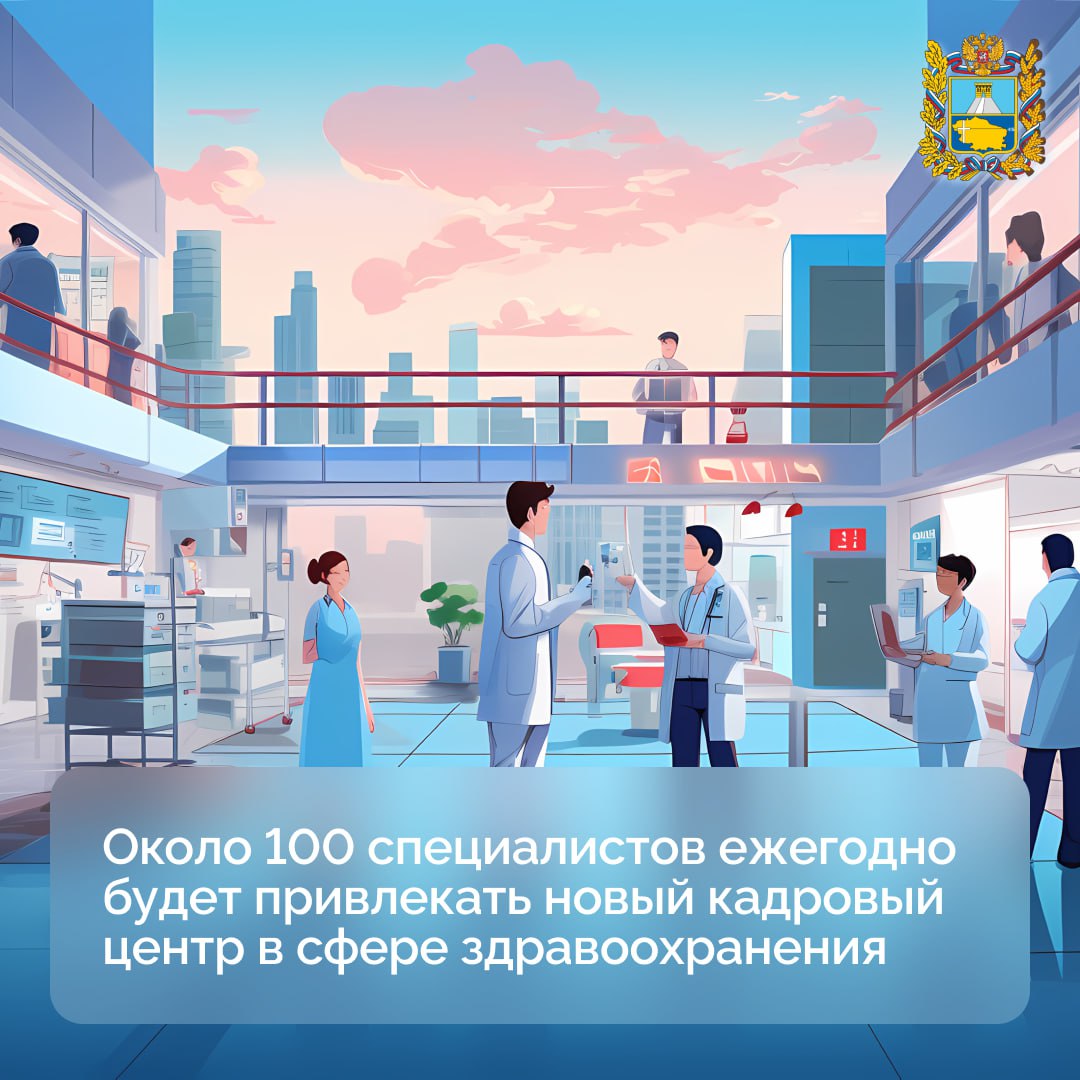 В Ставрополе создается первый в СКФО региональный кадровый центр в сфере здравоохранения   Учреждение будет анализировать кадровую ситуацию в медицинских учреждениях края, решать проблемы нехватки специалистов и разрабатывать стратегию по привлечению и удержанию медработников в регионе.   Для этого он будет активно взаимодействовать с муниципалитетами Ставропольского края. Это позволит решать вопросы обеспечения жильем и социальных нужд медицинских работников.   Систему кадровых центров Минздрав России планирует развернуть во всех регионах страны. Сеть таких учреждений планируется объединить в единую систему управления кадровой политикой в области медицины и фармации.