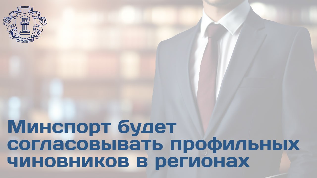 Правкомиссия по законопроектной деятельности одобрила инициативу об изменении порядка назначения глав органов исполнительной власти субъектов РФ в сфере физической культуры и спорта Как рассказал председатель Правления АЮР Владимир Груздев законопроект наделяет Минспорт полномочиями по согласованию назначения на должность и освобождения от нее руководителей профильных региональных ведомств Порядок процедуры будет установлен Правительством РФ Дополнительно предлагается внести изменения в ФЗ Об общих принципах организации публичной власти в субъектах РФ в части установления права федеральных органов исполнительной власти принимать участие в формировании органов исполнительной власти субъекта РФ в сфере физической культуры и спорта По словам Владимира Груздева нововведение направлено на повышение эффективности управления отраслью и обеспечение единых стандартов реализации госполитики во всех регионах   Подробнее читайте на сайте АЮР