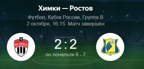 "Ростов" уступил подмосковным "Химкам" в гостевом матче предпоследнего, пятого тура группового этапа пути РПЛ Кубка России по футболу.  Основное время встречи группы В, которая прошла в среду в Химках, завершилось со счетом 2:2. У "Ростова" голы забили Андрей Лангович  44-я минута  и Мохаммад Мохеби  76 , в составе "Химок" отличились Александр Руденко  81  и Стефан Мелентиевич  87 . В серии пенальти сильнее оказались футболисты подмосковной команды - 8:7.