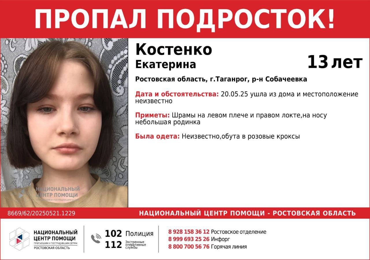 В Таганроге разыскивают 13-летнюю Екатерину Костенко. Она пропала 20 мая в районе Собачеевки. Во что была одета девочка, неизвестно. Указывается только то, что она ушла из дома в розовых шлёпанцах. Особые приметы: шрамы на левом плече и правом локте. Всех, располагающих информацией о Екатерине, просят сообщить об этом в полицию. #таганрогновости #новости #таганрог