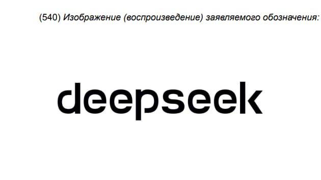 DeepSeek едет в Россию!  Китайский стартап DeepSeek решил зарегистрировать свой бренд в России в двух вариантах - словесном и изобразительном.  Две соответствующие заявки на товарные знаки от Hangzhou DeepSeek Artificial Intelligence Co. были поданы 10 февраля в Роспатент.  На самом деле, конечно, никто никуда не едет, тем более что приложение и так можно скачать из магазинов. Заявки нужны для того, чтобы дипсиком в России не начали называть туалетную бумагу и шоколадные конфеты.  Странно, что патентные тролли, кстати говоря, не сделали этого раньше.