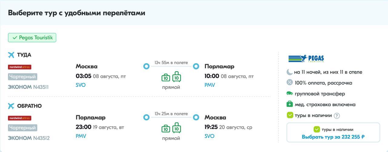 У Pegas Touristik снова появились в продаже пакетные туры на остров Маргарита — с 8 августа туда возобновит полёты Nordwind из Шереметьева. Продолжительность туров — 11-12 ночей, стоимость от 232 200 ₽ за двоих. Pegas Touristik отменил с начала года пакетную программу в Венесуэлу, которая выполнялась на рейсах Nordwind Airlines на остров Маргарита, а также комби-туры Маргарита + остров Коче. При этом регулярные рейсы из Москвы в Каракас продолжает выполнять венесуэльская Conviasa.