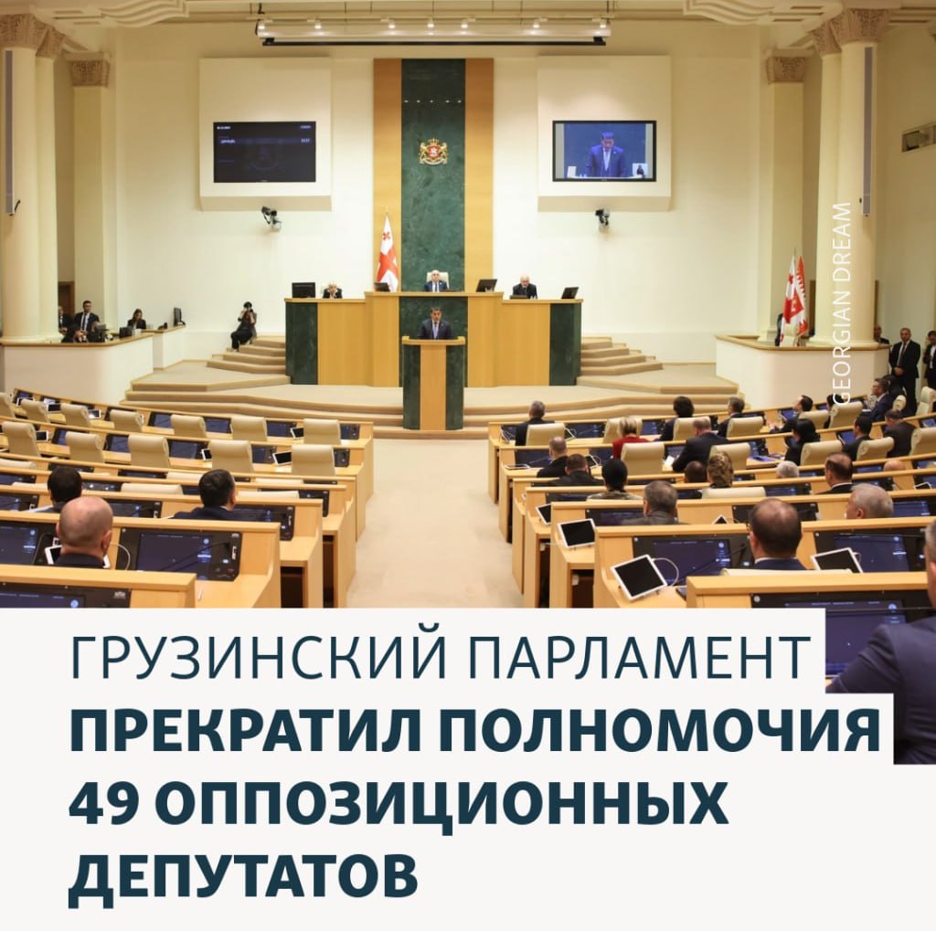 Парламент Грузии прекратил полномочия 49 оппозиционных депутатов. В частности, прекращены полномочия членов «Единства – Национального движения», «Коалиции за перемены» и «Сильной Грузии». Основанием для принятия соответствующего решения стало их требование о прекращении полномочий, с которыми они обратились в парламент в ноябре 2024 года.  На данном этапе, помимо депутатов правящей партии «Грузинская мечта», в парламенте с 12 мандатами остается оппозиционная партия «Гахария за Грузию». Политическое объединение экс-премьера Георгия Гахария, как и другие партии, преодолевшие проходной барьер на выборах 26 октября 2024 года, называют результаты голосования нелегитимными и не участвует в парламентской деятельности, однако представители этого политического объединения не подавали заявлений о прекращении своих полномочий.    Андраник Ованнисян   Facebook   Instagram   YouTube